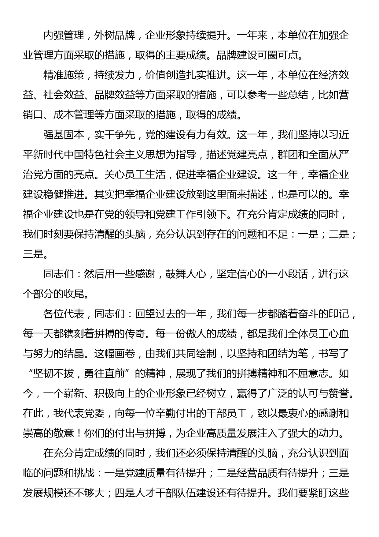 党委书记在职工代表大会暨2024年工作会议上的讲话材料_第2页