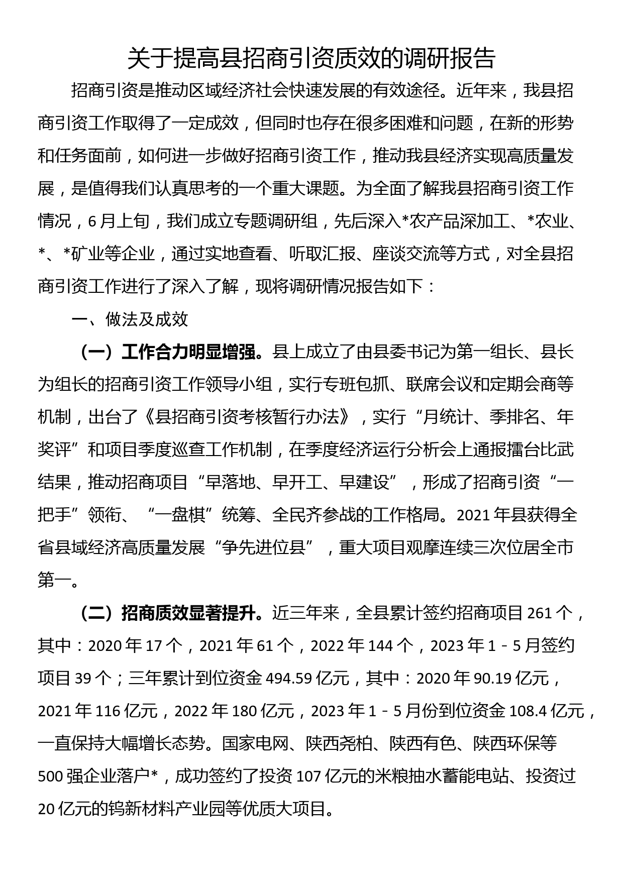 关于提高县招商引资质效的调研报告_第1页