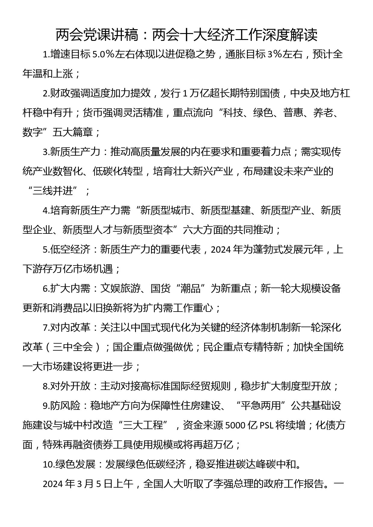 两会党课讲稿：两会十大经济工作深度解读_第1页