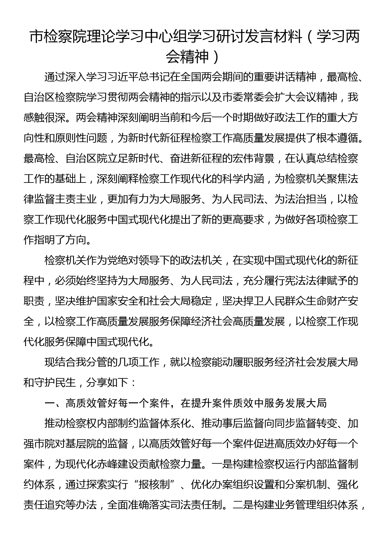 市检察院理论学习中心组学习研讨发言材料（学习两会精神）_第1页