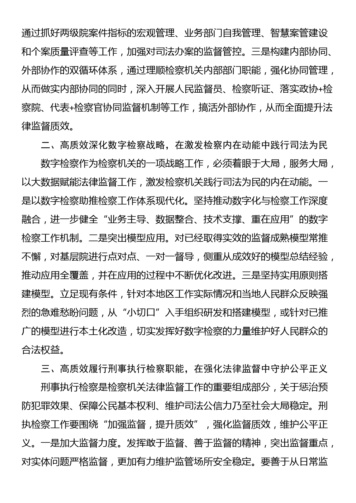 市检察院理论学习中心组学习研讨发言材料（学习两会精神）_第2页