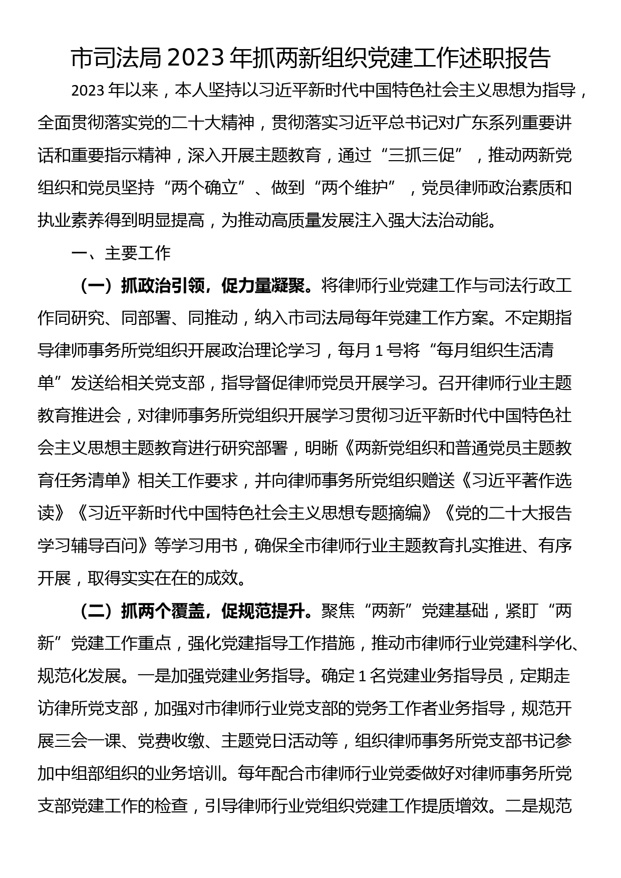 市司法局2023年抓两新组织党建工作述职报告_第1页