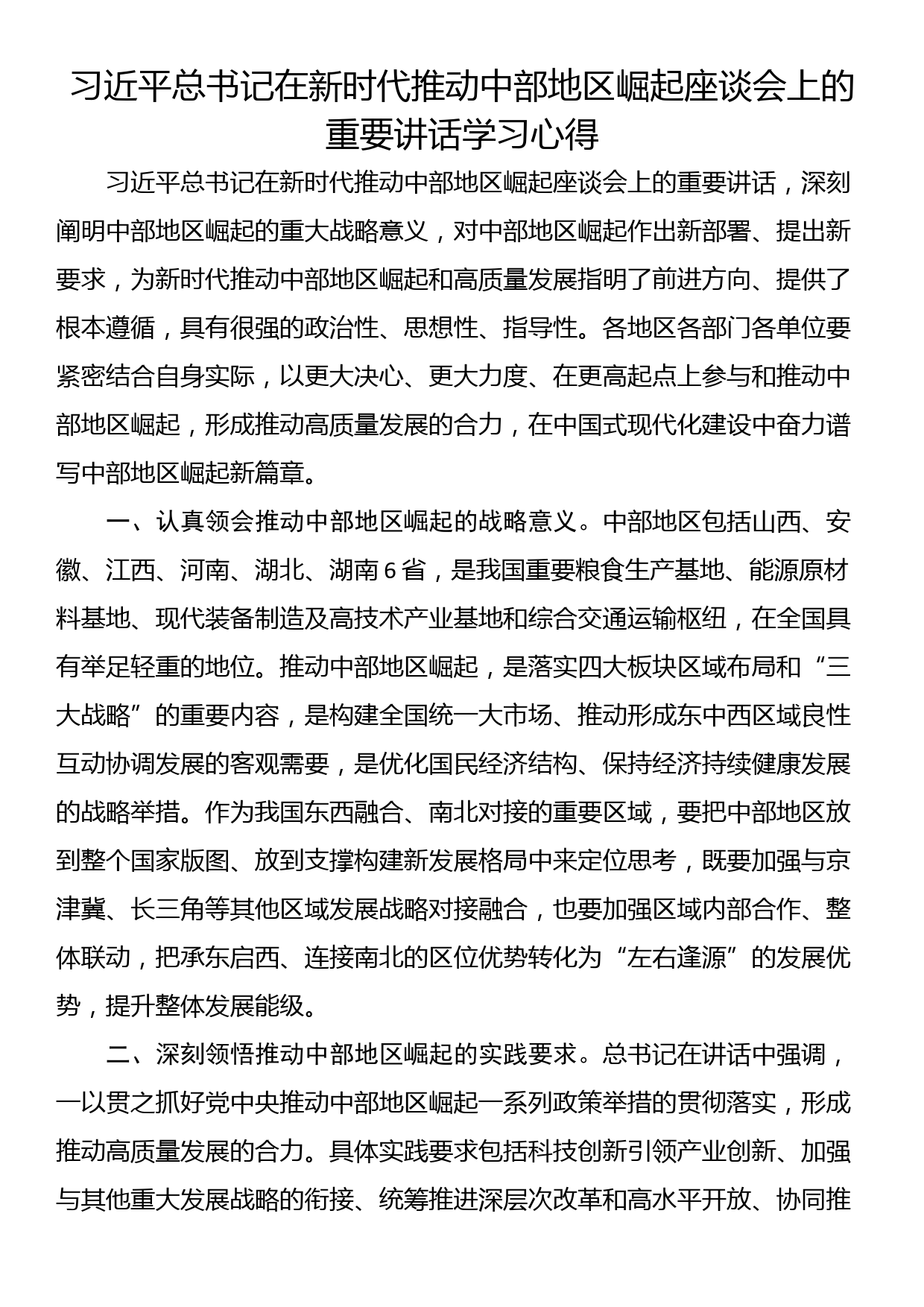 习近平总书记在新时代推动中部地区崛起座谈会上的重要讲话学习心得_第1页