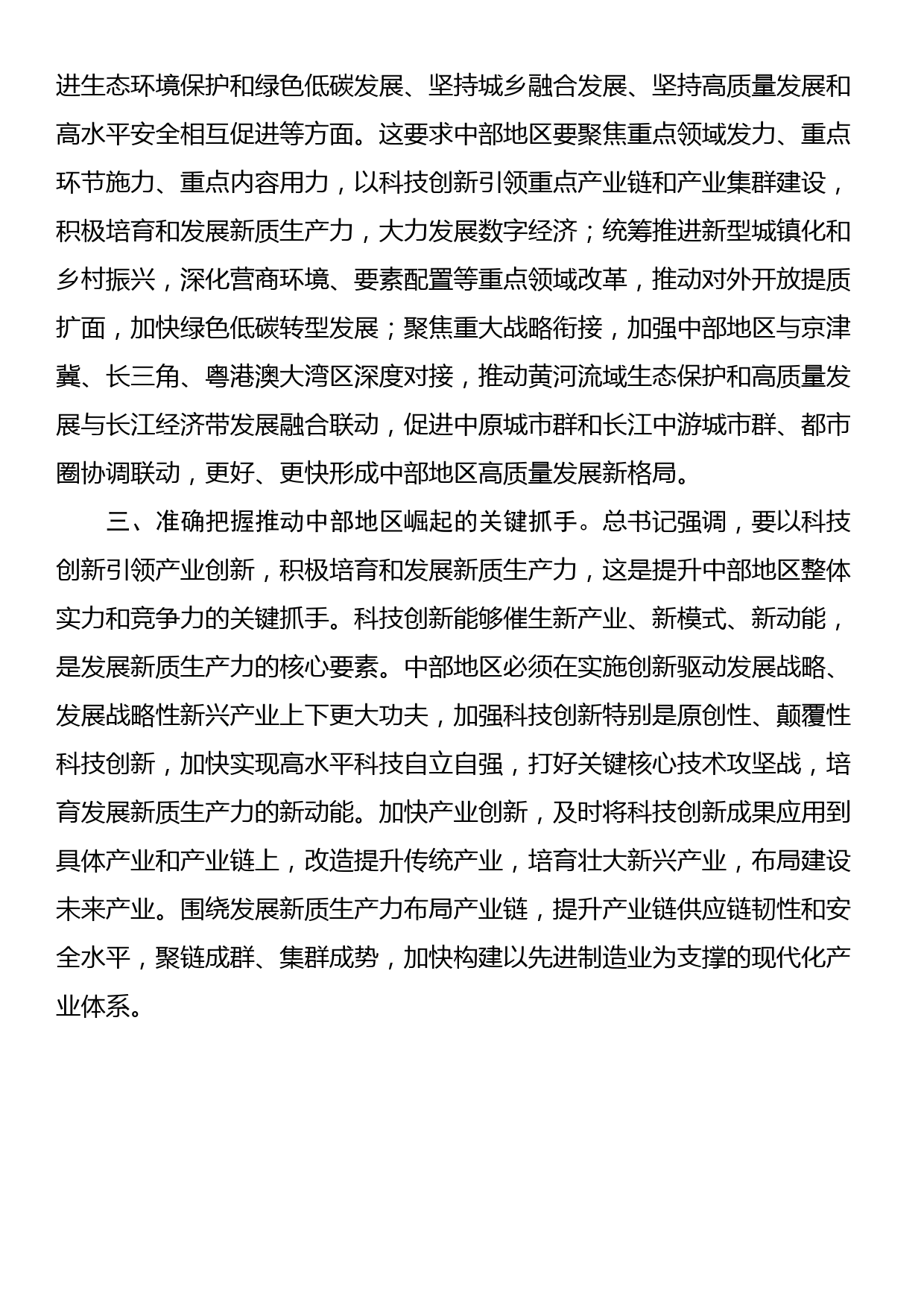 习近平总书记在新时代推动中部地区崛起座谈会上的重要讲话学习心得_第2页