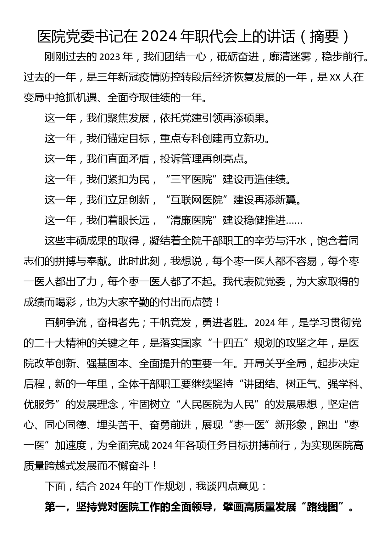 医院党委书记在2024年职代会上的讲话（摘要）_第1页