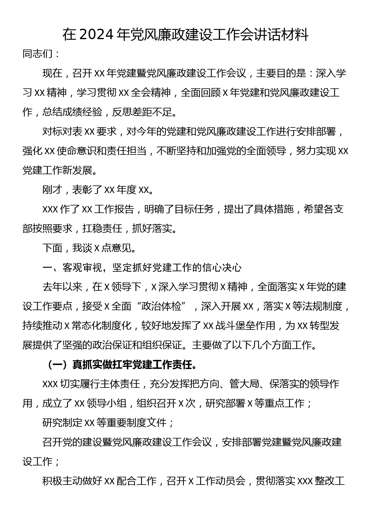 在2024年党风廉政建设工作会讲话材料_第1页