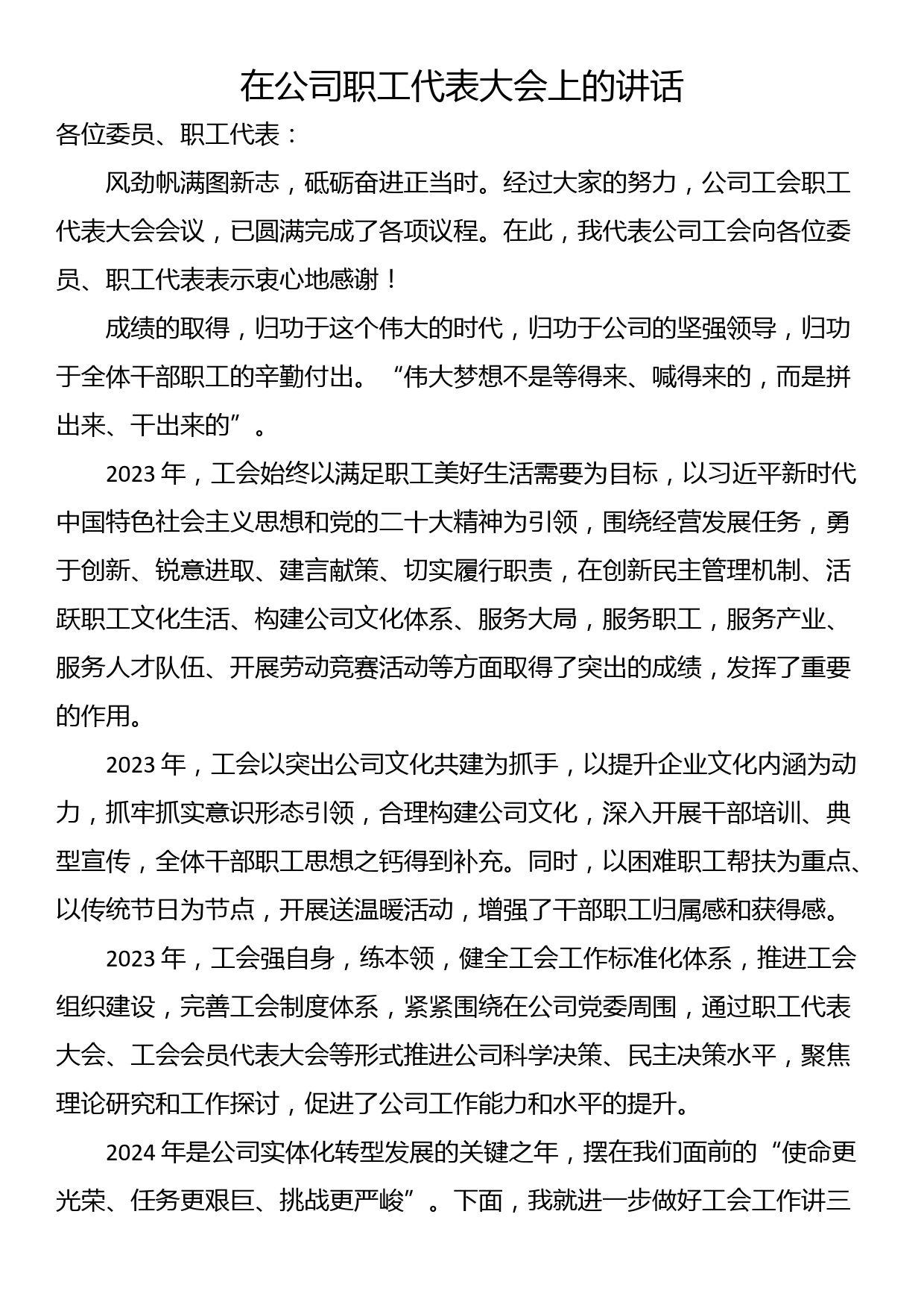 在公司职工代表大会上的讲话_第1页