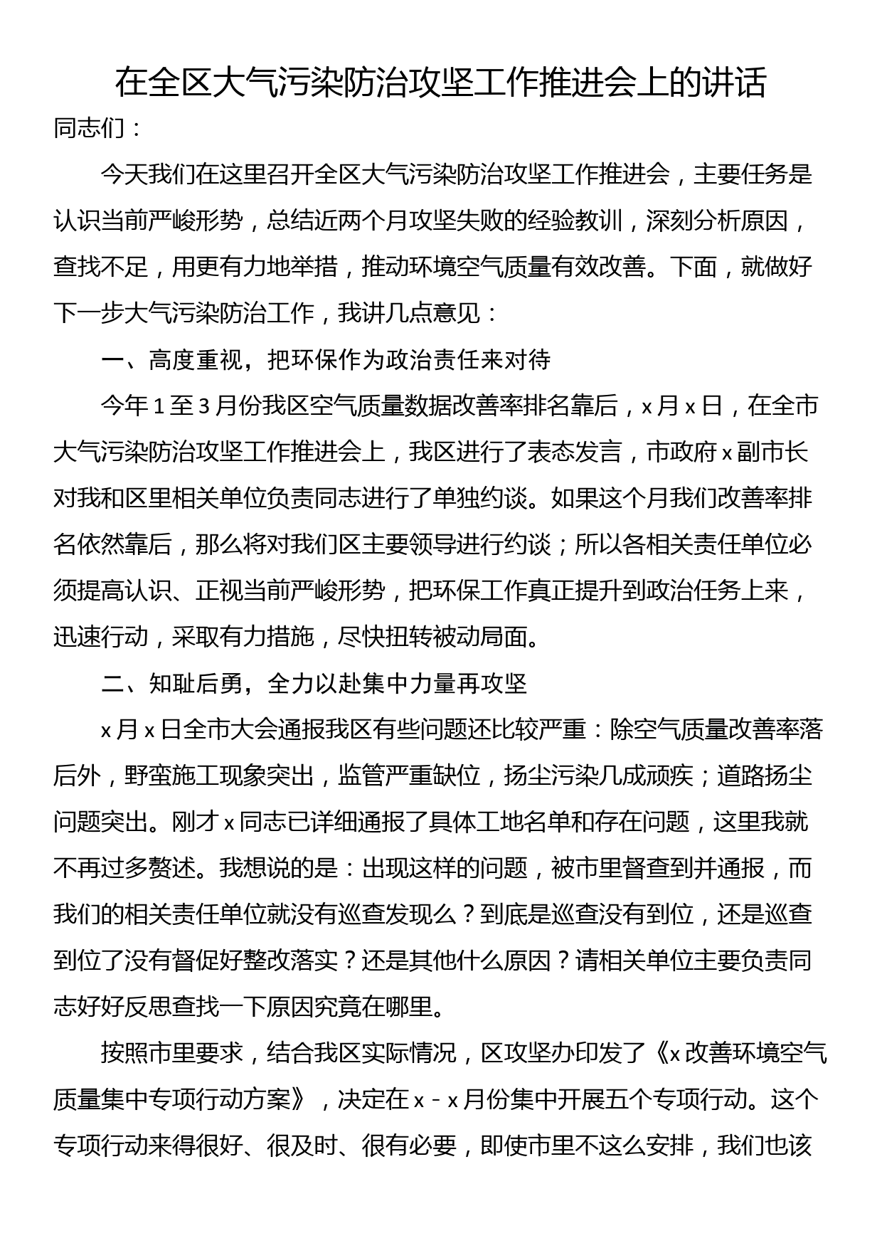 在全区大气污染防治攻坚工作推进会上的讲话_第1页