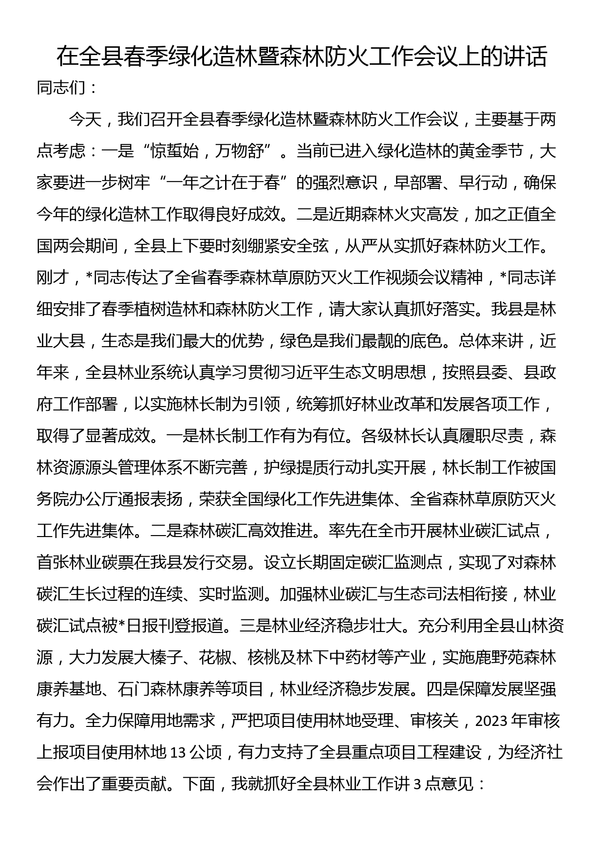 在全县春季绿化造林暨森林防火工作会议上的讲话_第1页