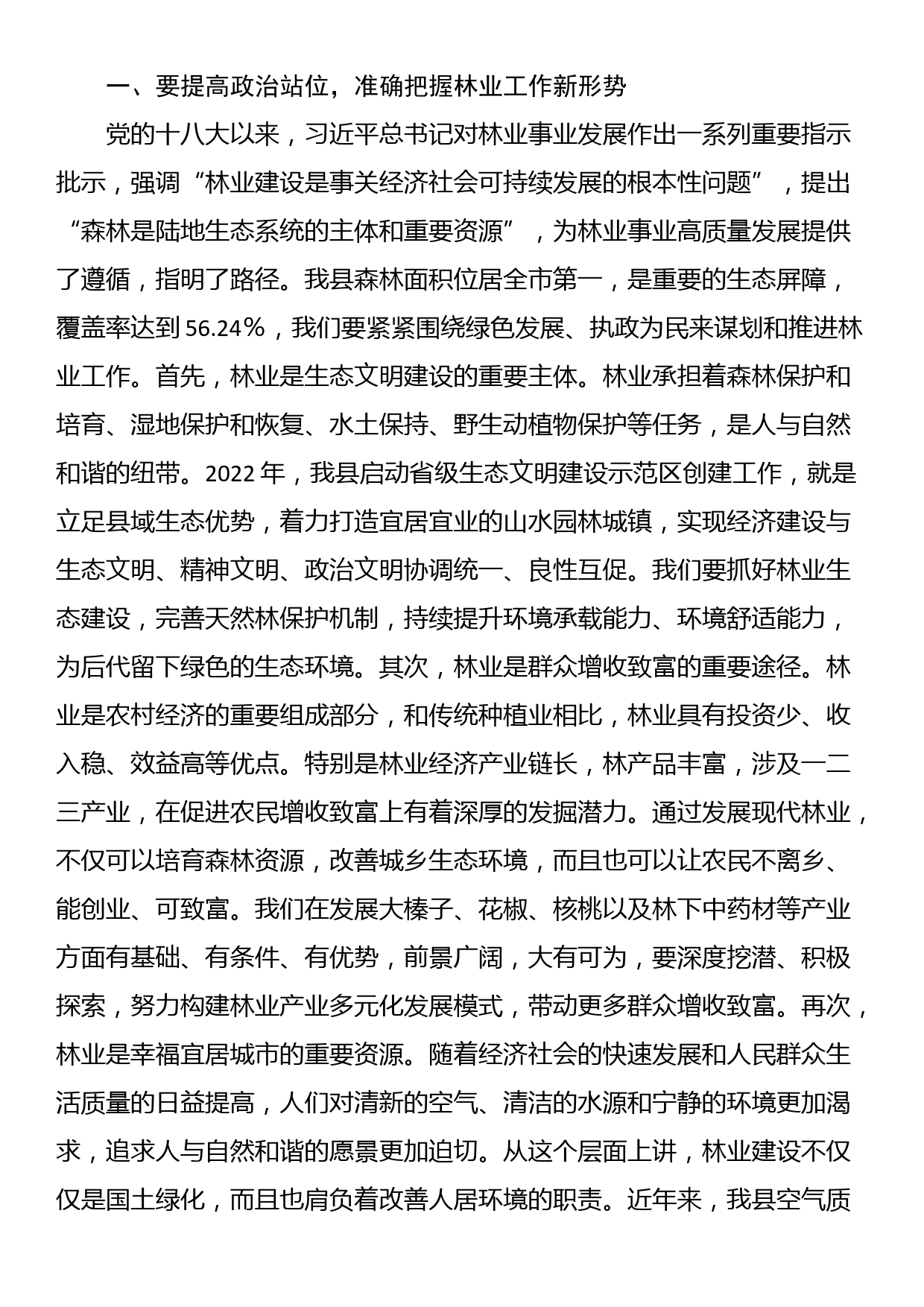 在全县春季绿化造林暨森林防火工作会议上的讲话_第2页