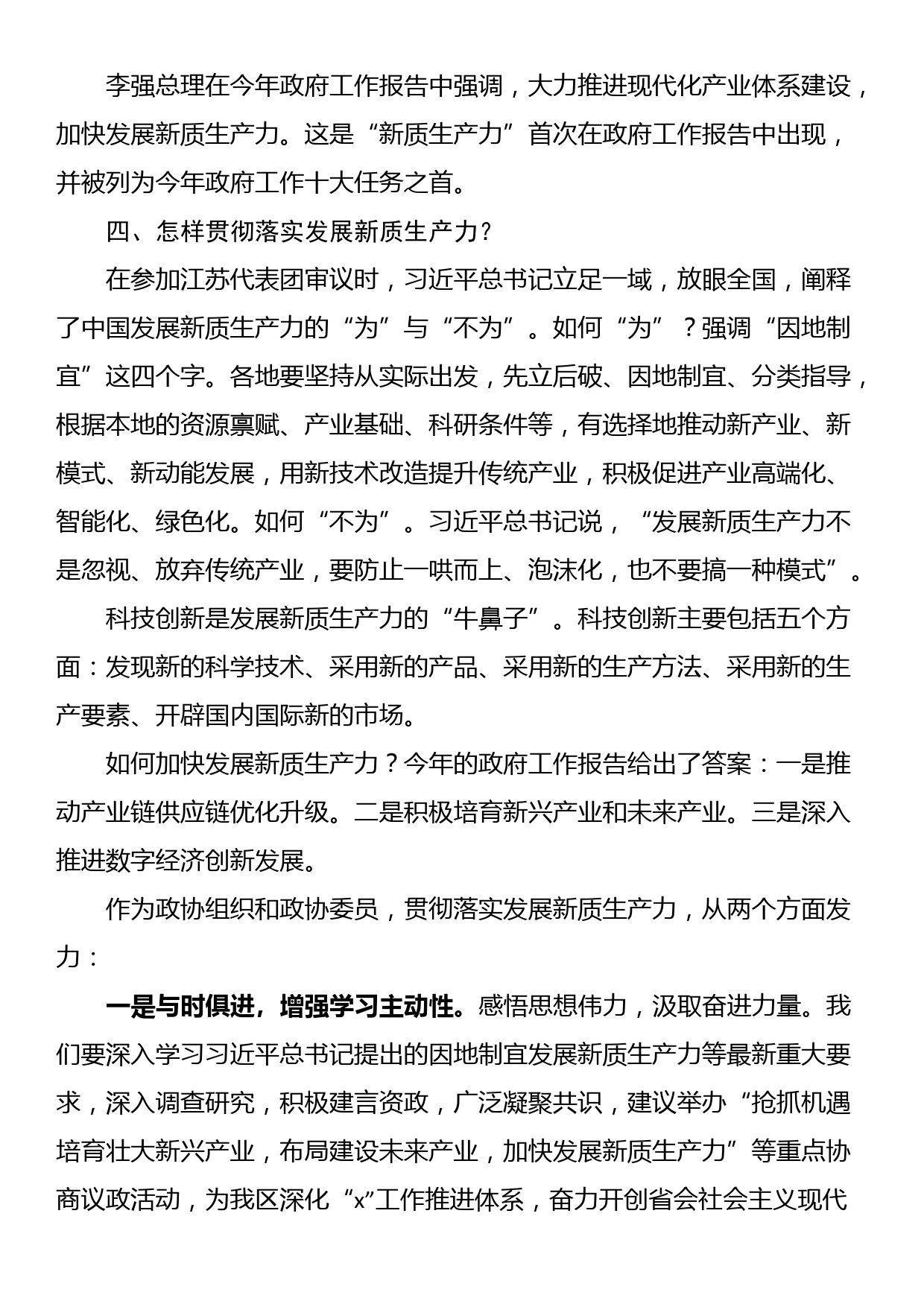 政协委员2024年全国两会精神新质生产力学习心得体会_第3页