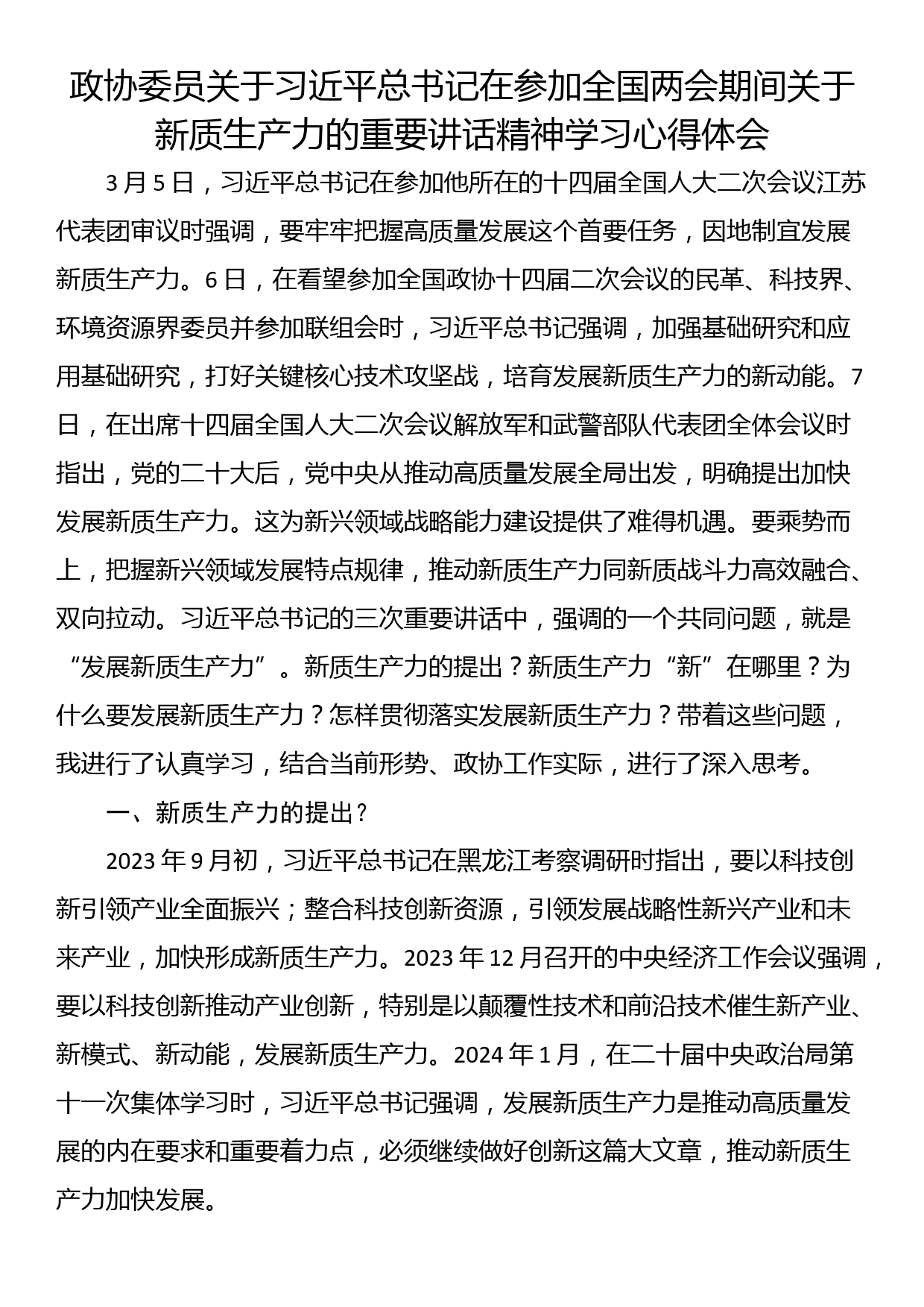 政协委员关于习近平总书记在参加全国两会期间关于新质生产力的重要讲话精神学习心得体会_第1页