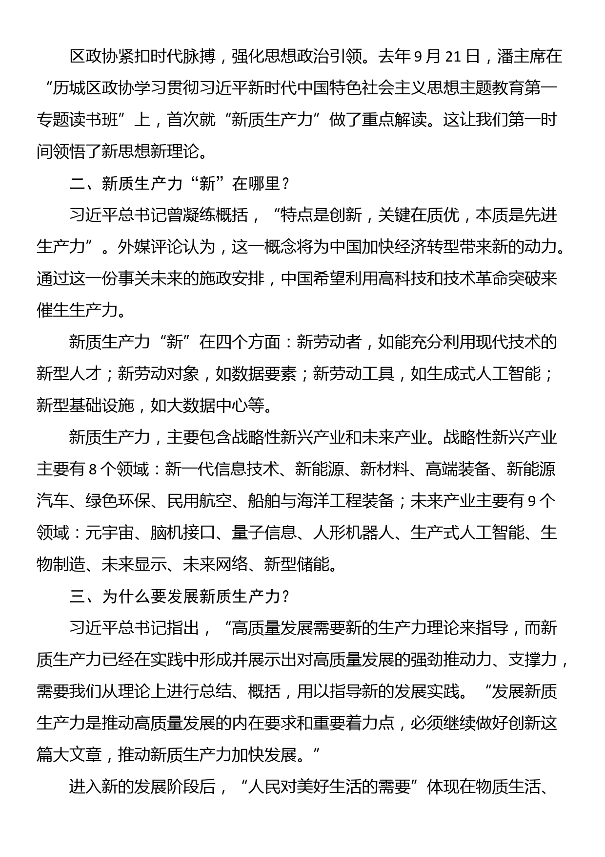 政协委员关于习近平总书记在参加全国两会期间关于新质生产力的重要讲话精神学习心得体会_第2页