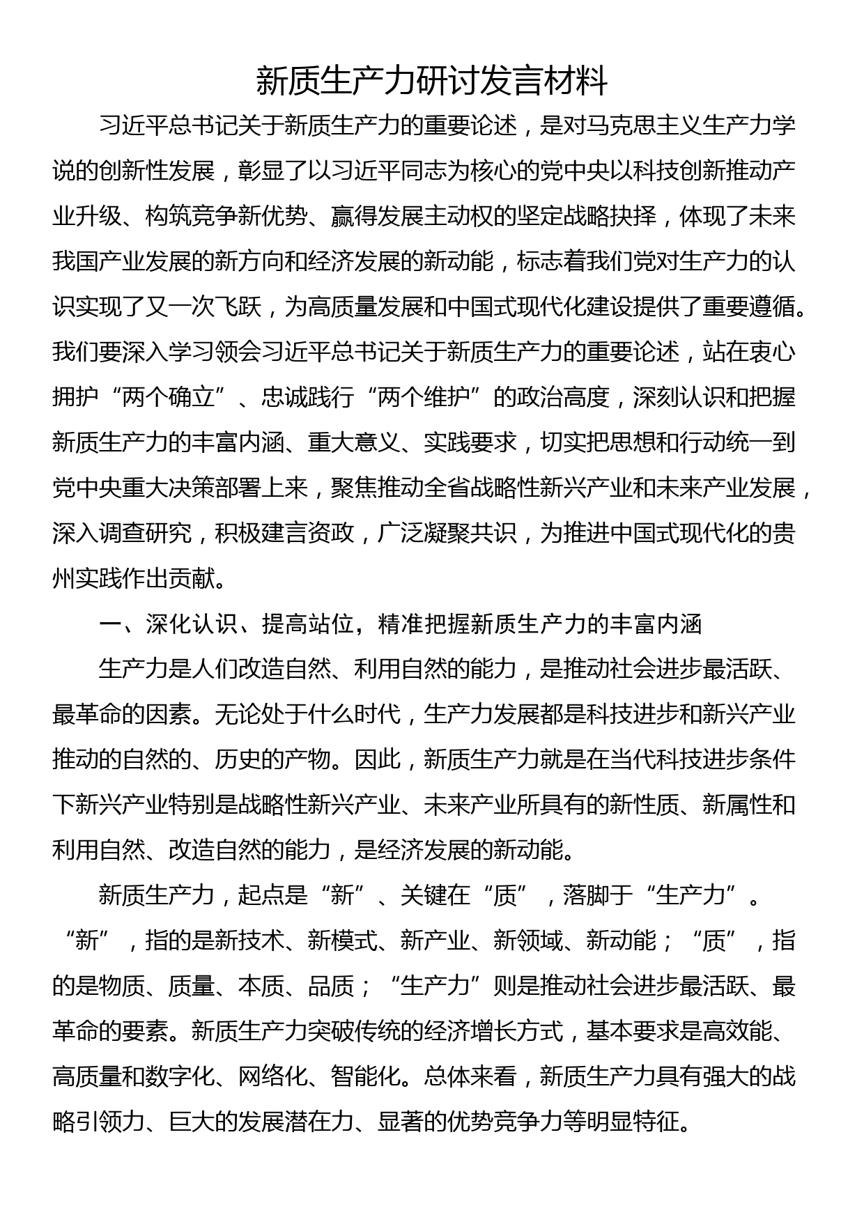 新质生产力研讨发言材料_第1页