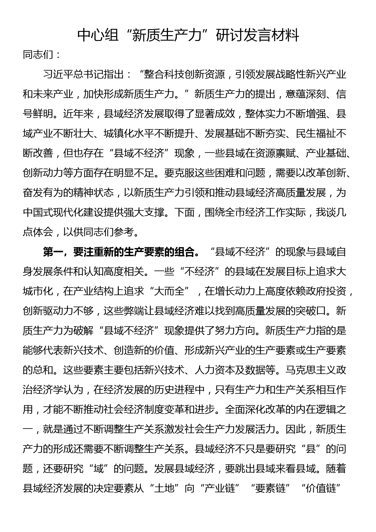 中心组“新质生产力”研讨发言材料_第1页