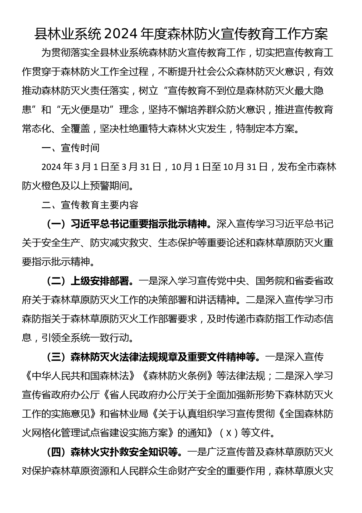 县林业系统2024年度森林防火宣传教育工作方案_第1页