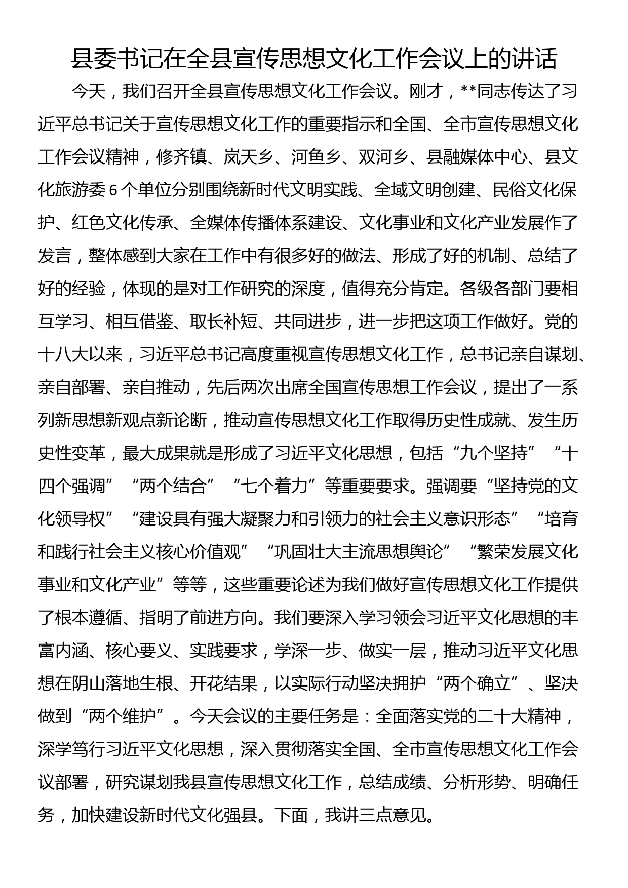 县委书记在全县宣传思想文化工作会议上的讲话_第1页