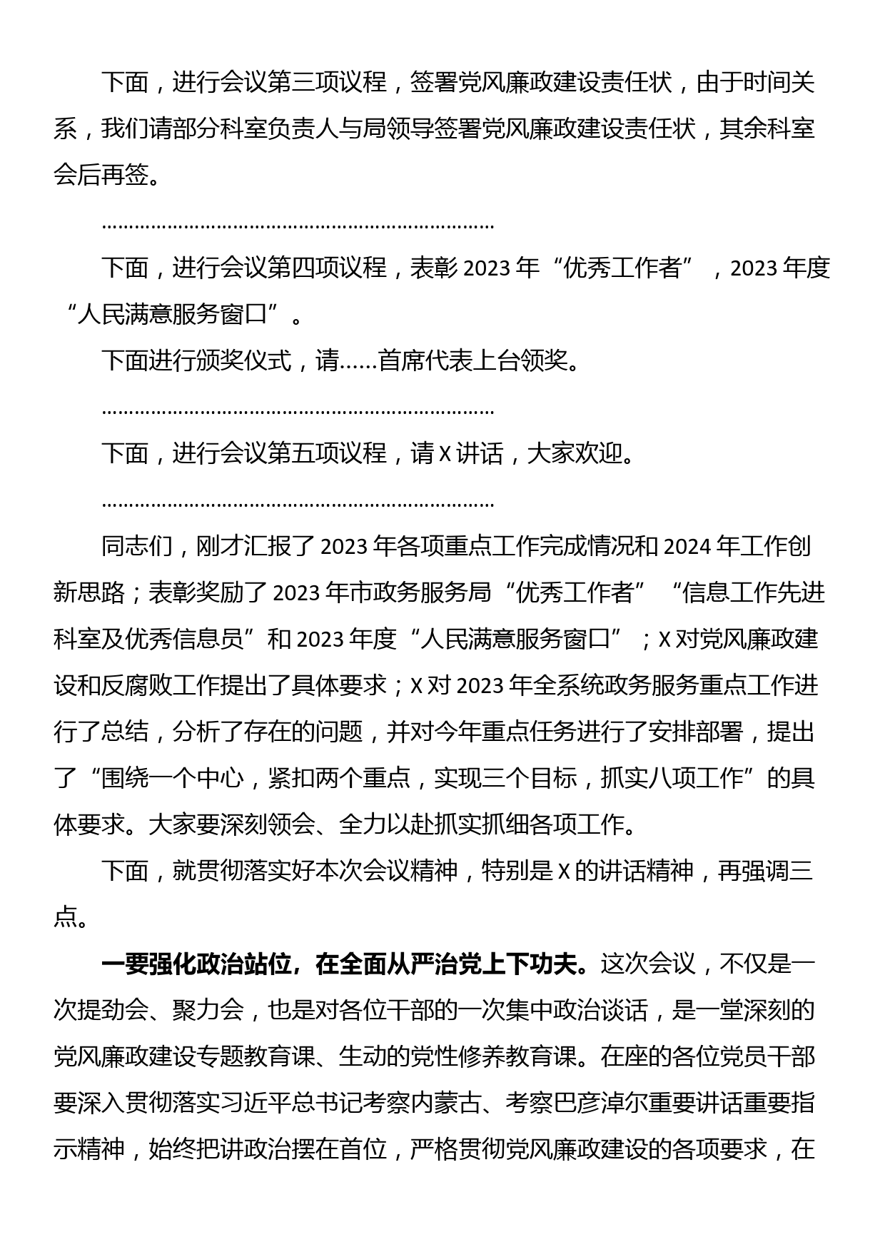 在2024年全市政务服务工作会暨党风廉政建设和反腐败工作会议上的主持讲话_第2页