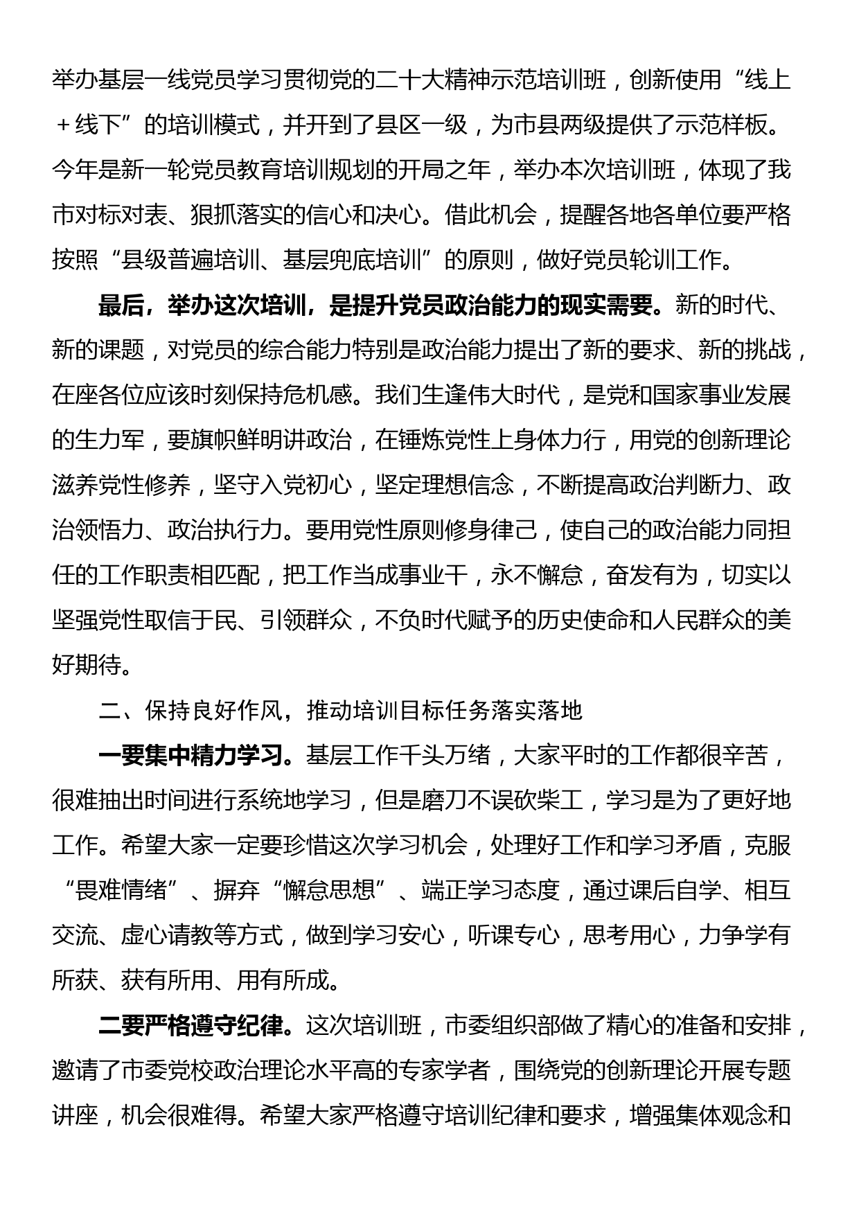 在全市基层一线党员示范培训班上的讲话_第2页