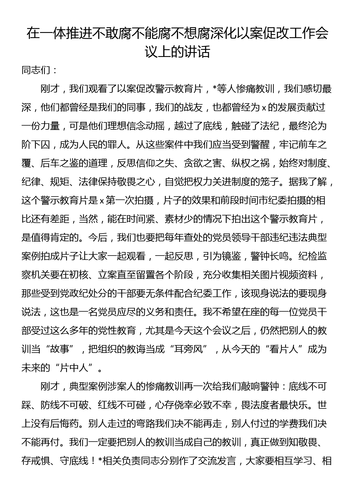 在一体推进不敢腐不能腐不想腐深化以案促改工作会议上的讲话_第1页