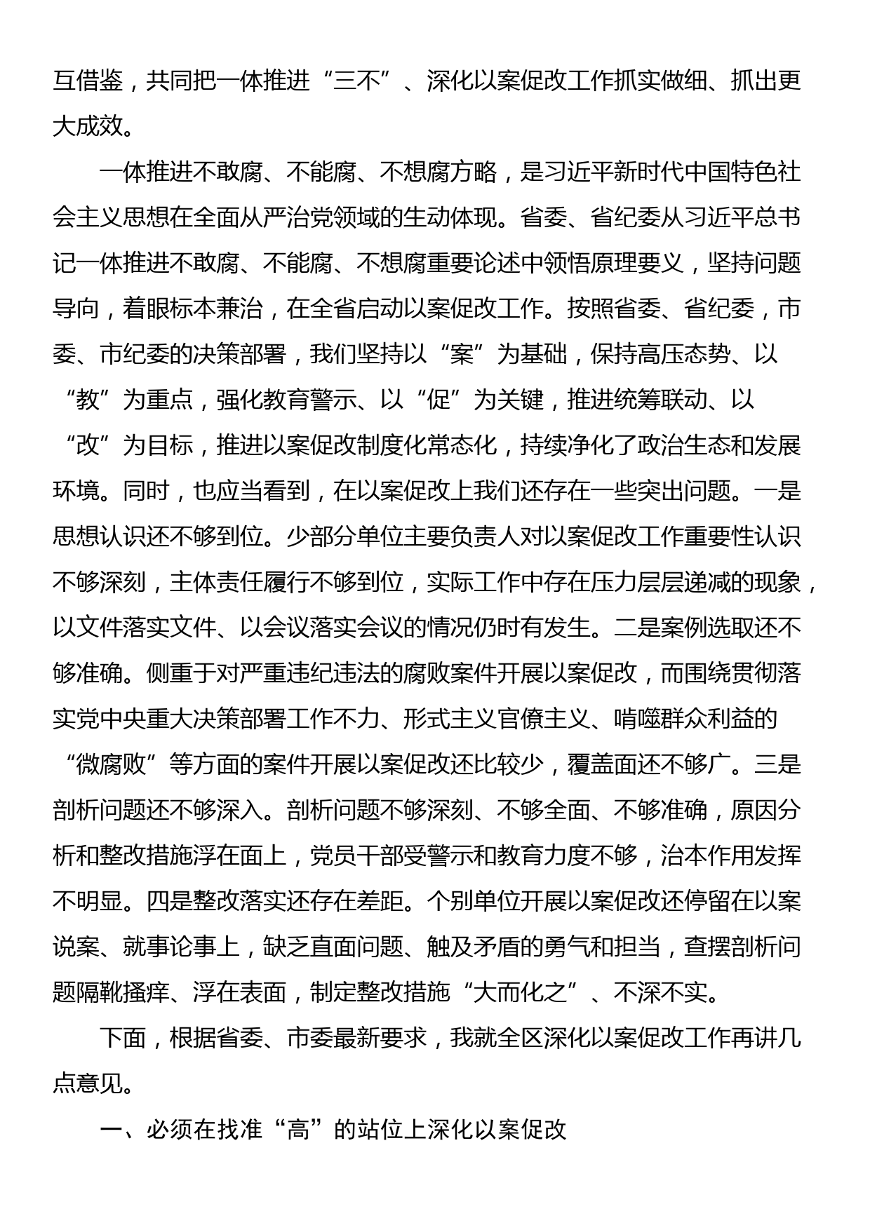 在一体推进不敢腐不能腐不想腐深化以案促改工作会议上的讲话_第2页