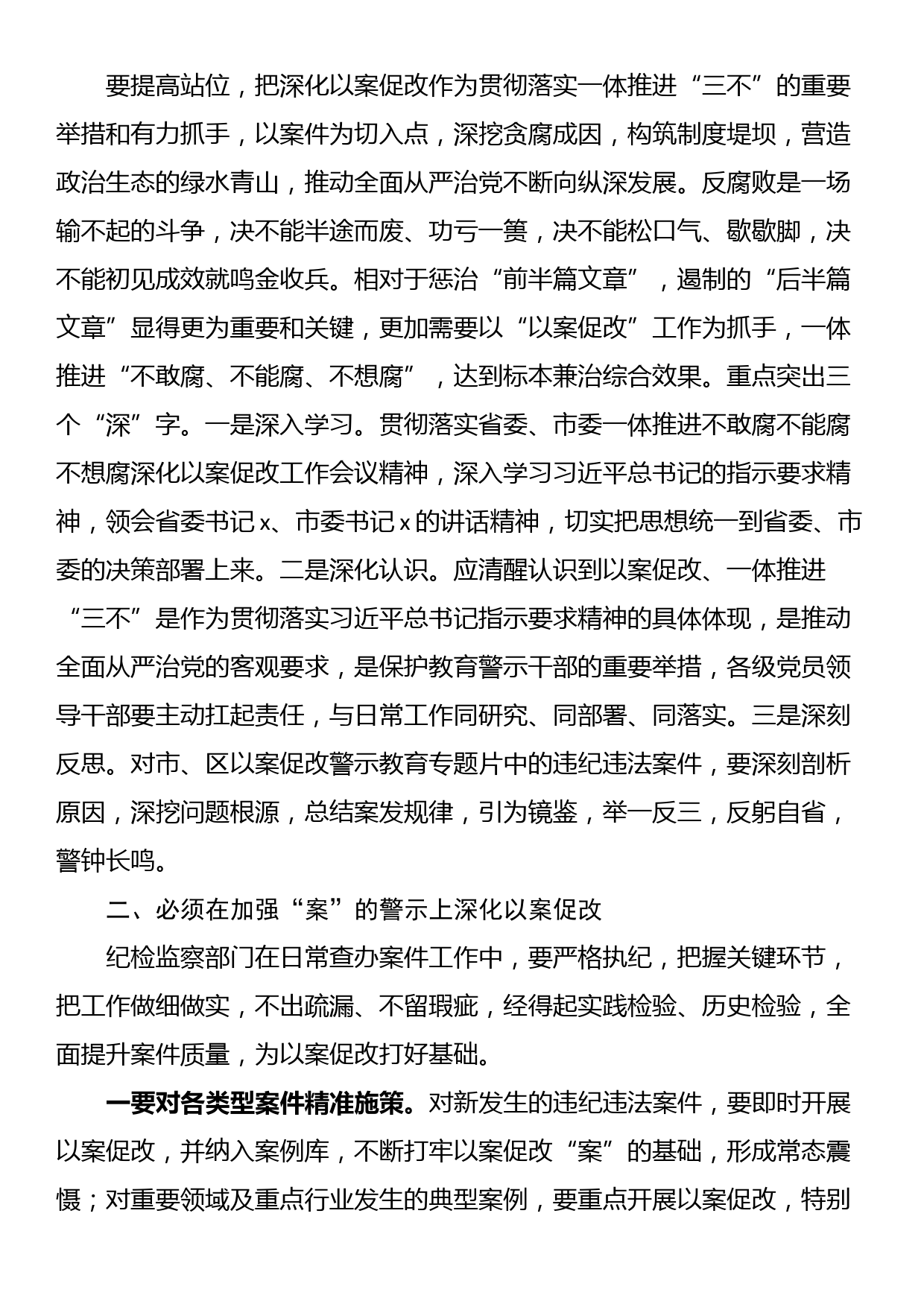 在一体推进不敢腐不能腐不想腐深化以案促改工作会议上的讲话_第3页