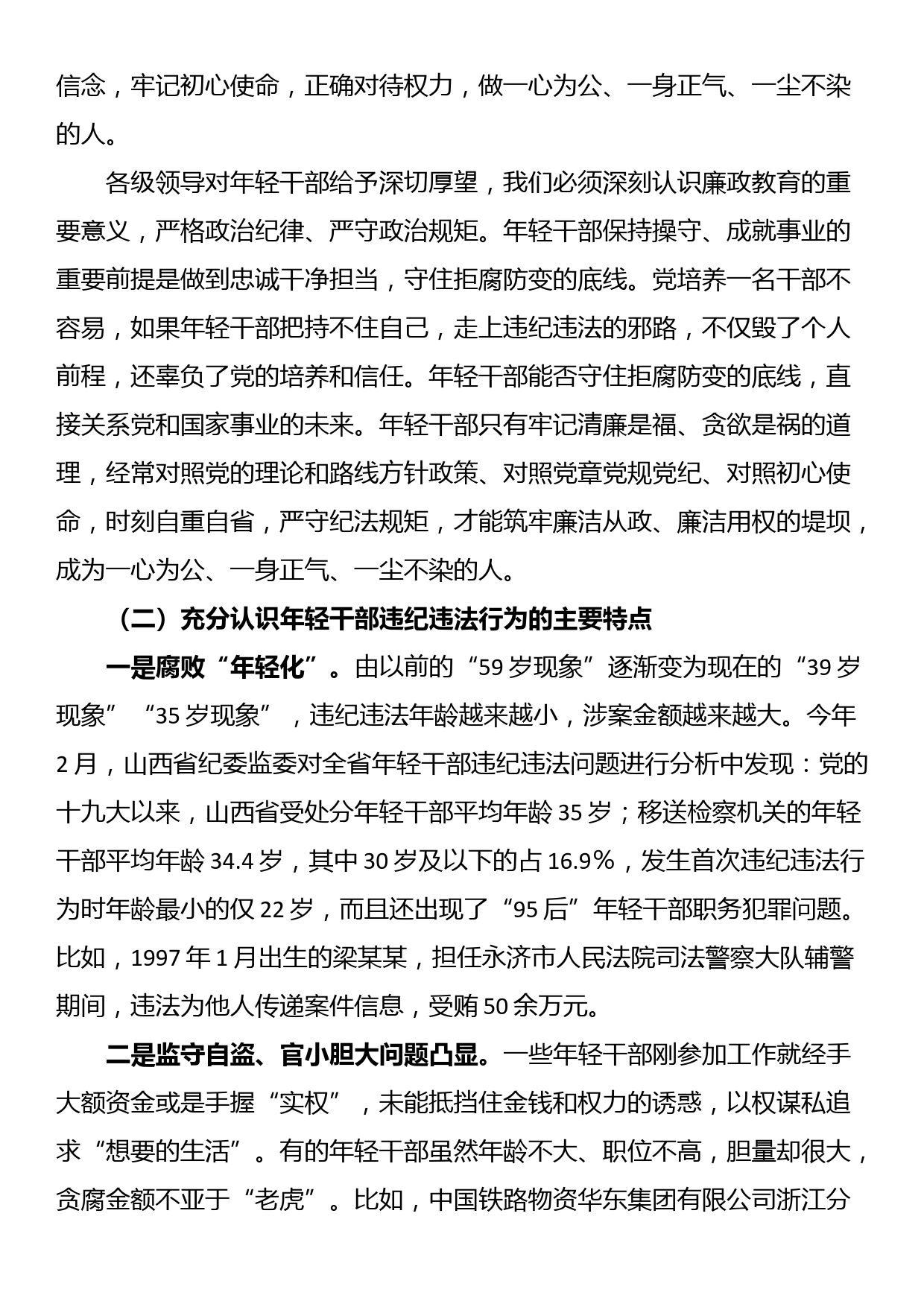 党课：增强党性修养坚定理想信念扣好廉洁从政的第一粒扣子_第2页