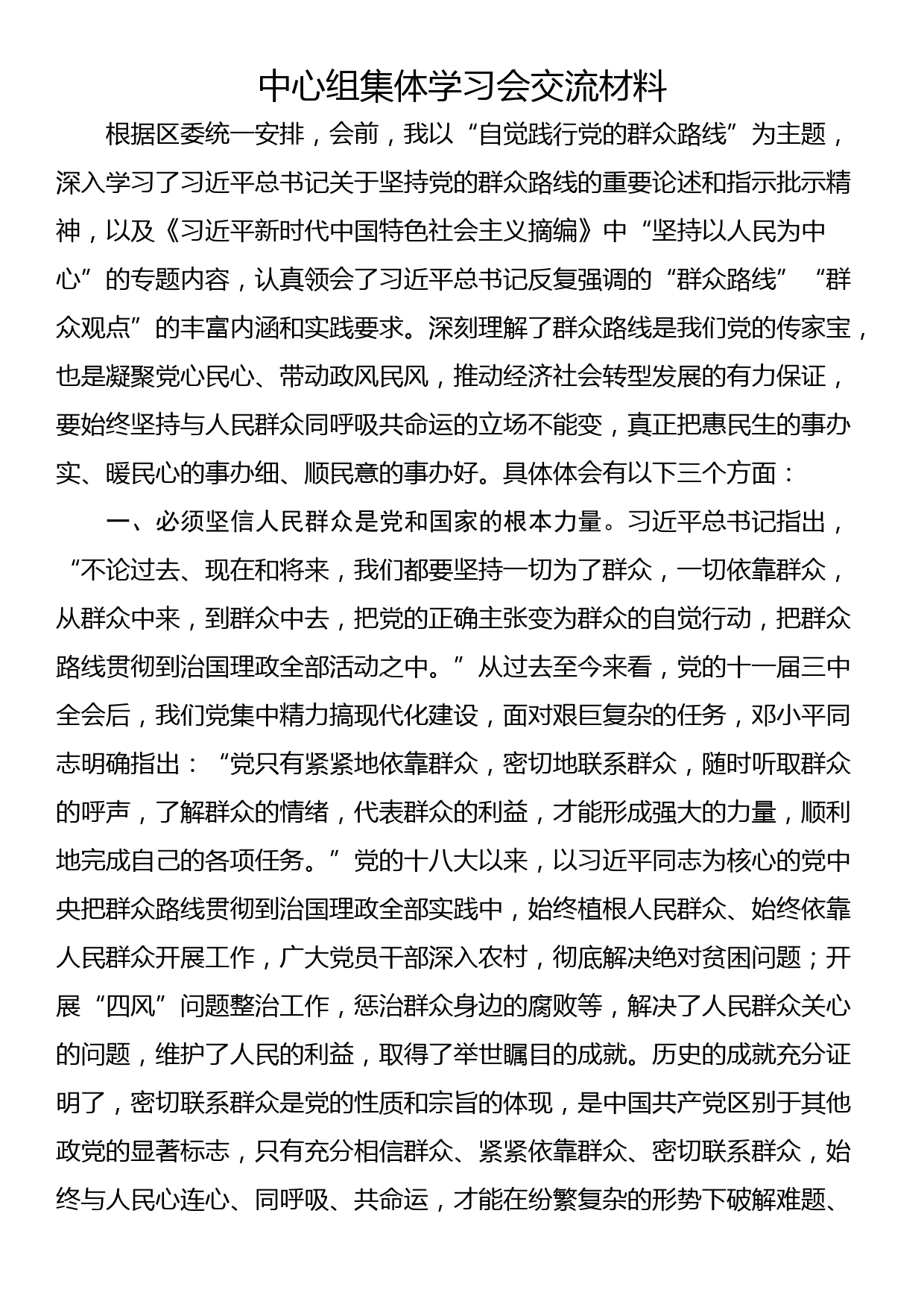 中心组集体学习会交流材料_第1页