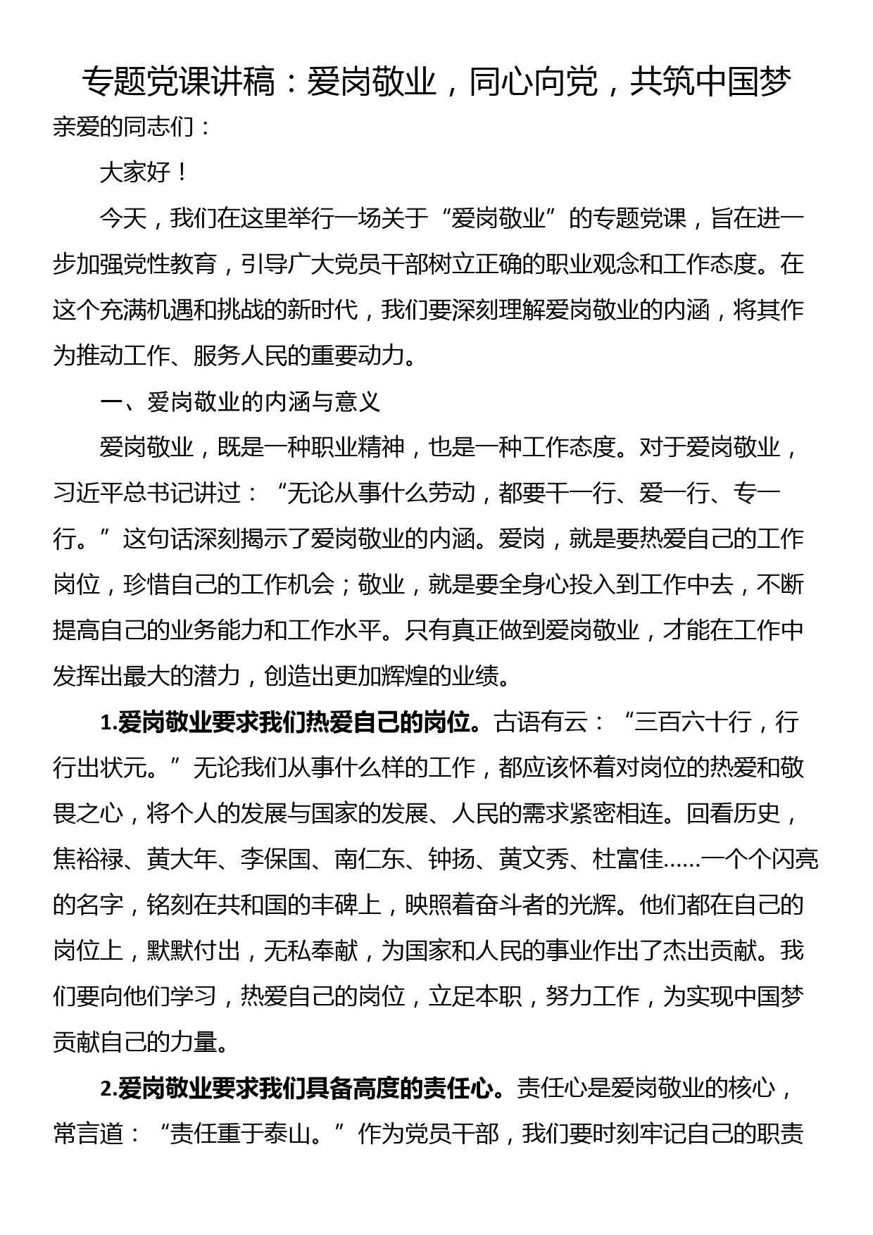 专题党课讲稿：爱岗敬业，同心向党，共筑中国梦_第1页