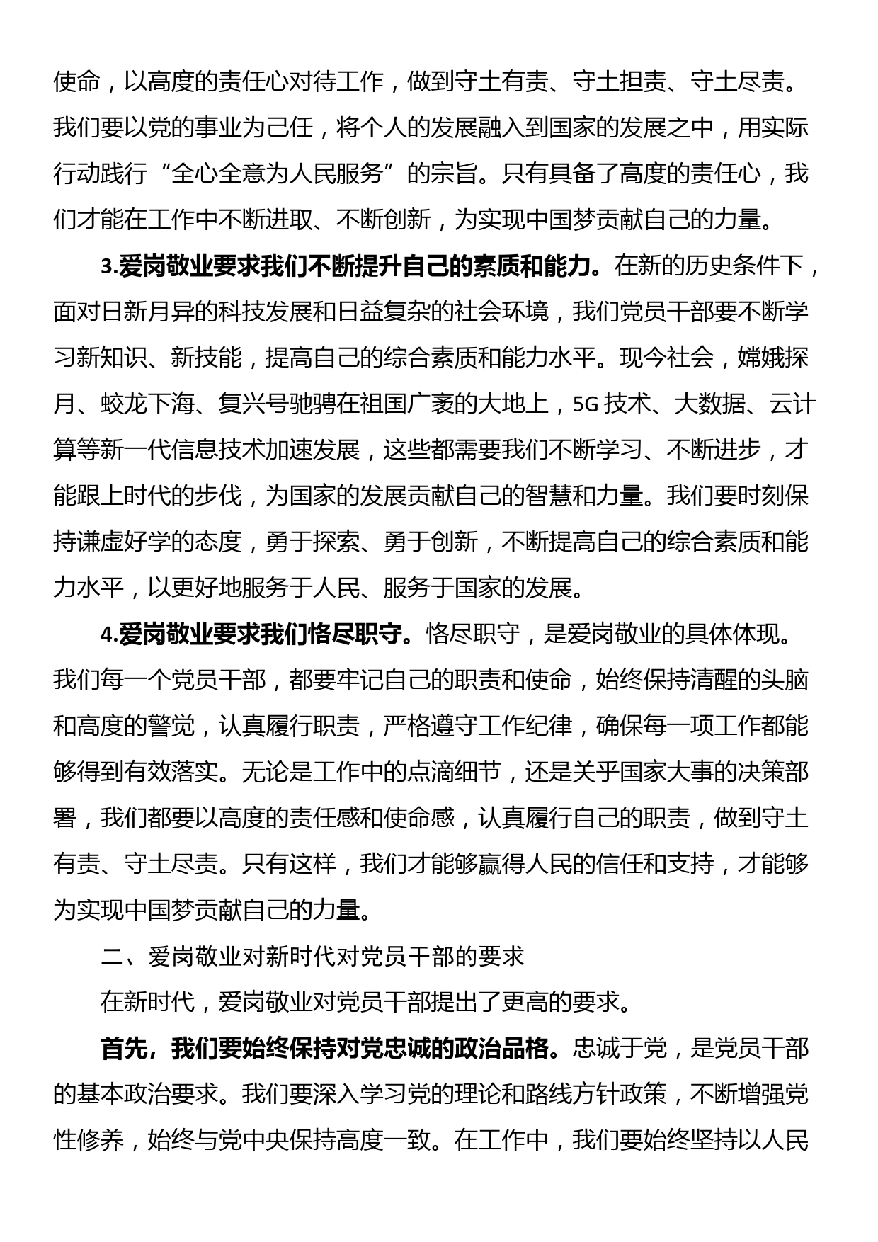 专题党课讲稿：爱岗敬业，同心向党，共筑中国梦_第2页