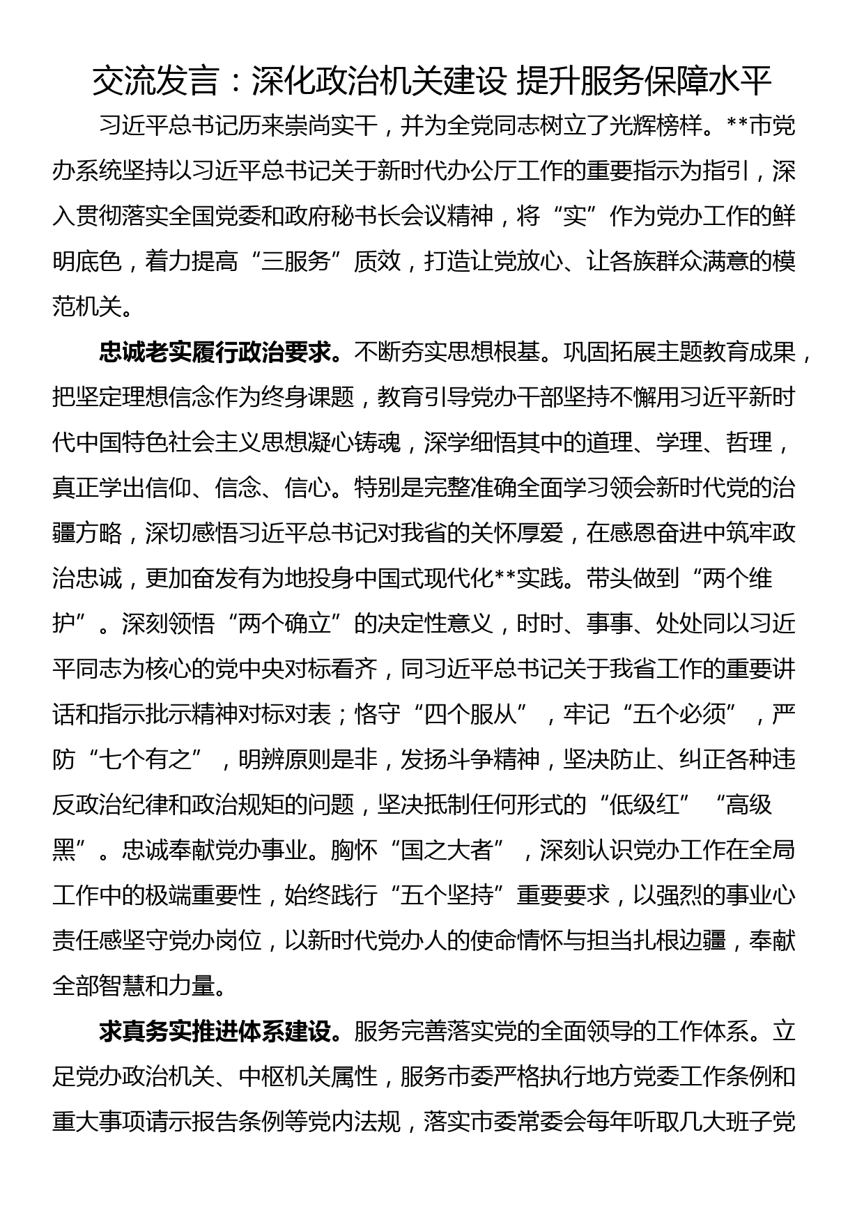 交流发言：深化政治机关建设 提升服务保障水平_第1页