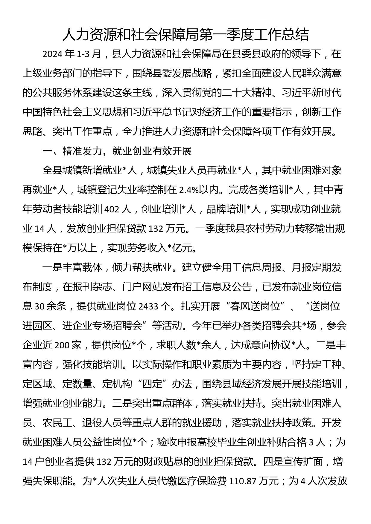 人力资源和社会保障局第一季度工作总结_第1页