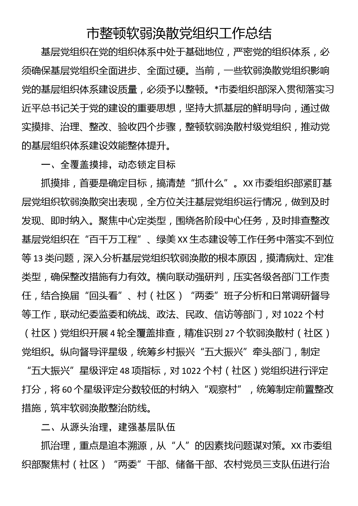 市整顿软弱涣散党组织工作总结_第1页