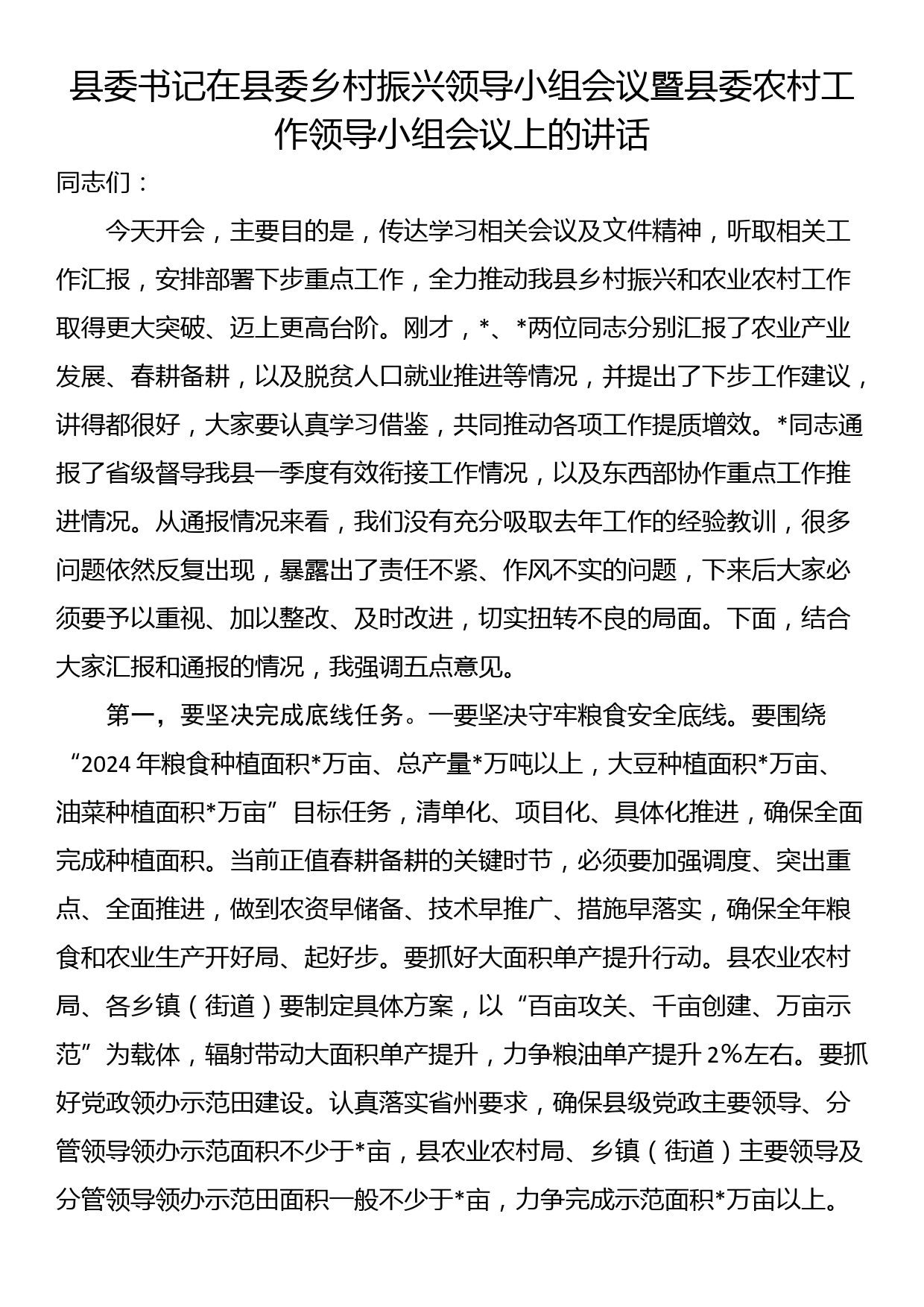 县委书记在县委乡村振兴领导小组会议暨县委农村工作领导小组会议上的讲话_第1页