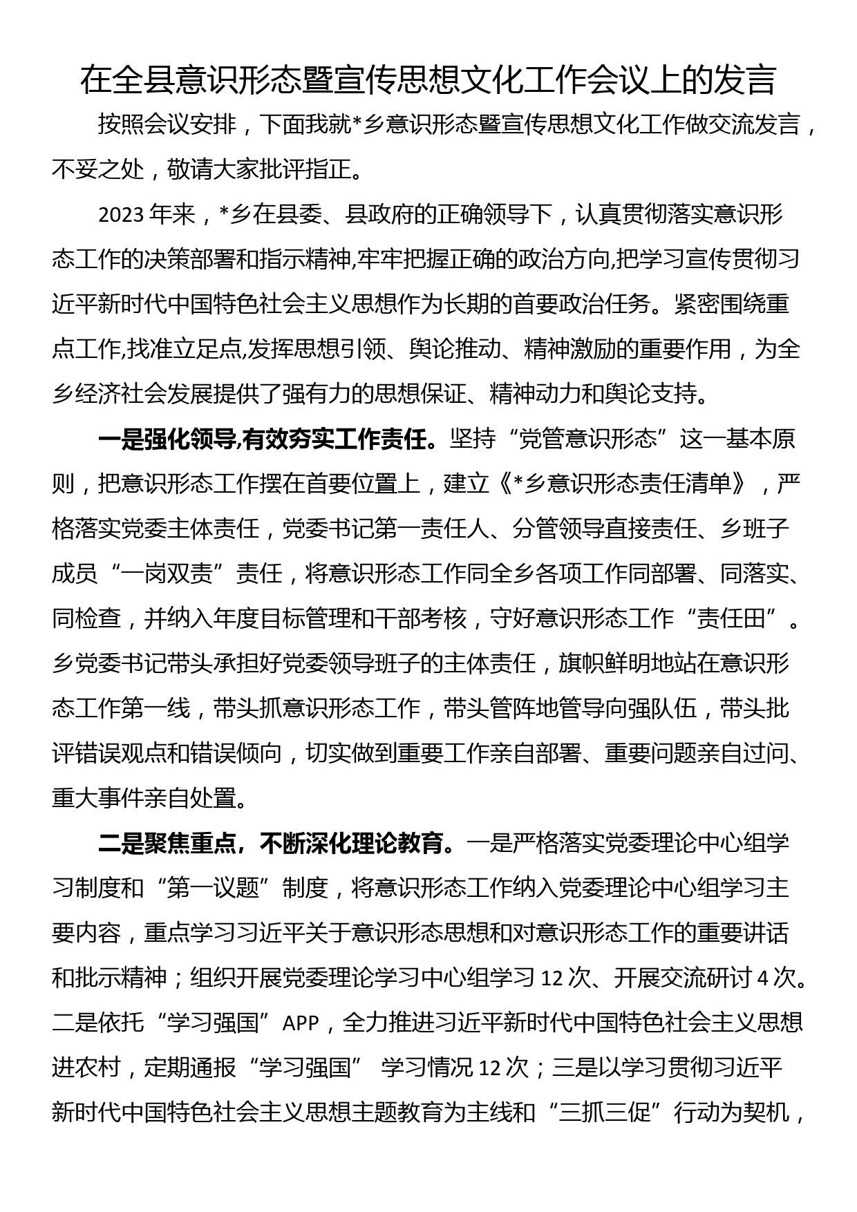 在全县意识形态暨宣传思想文化工作会议上的发言_第1页