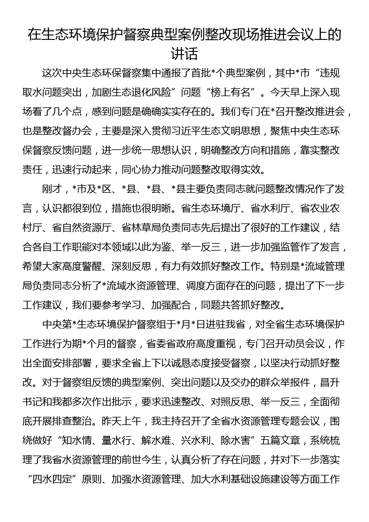 在生态环境保护督察典型案例整改现场推进会议上的讲话_第1页