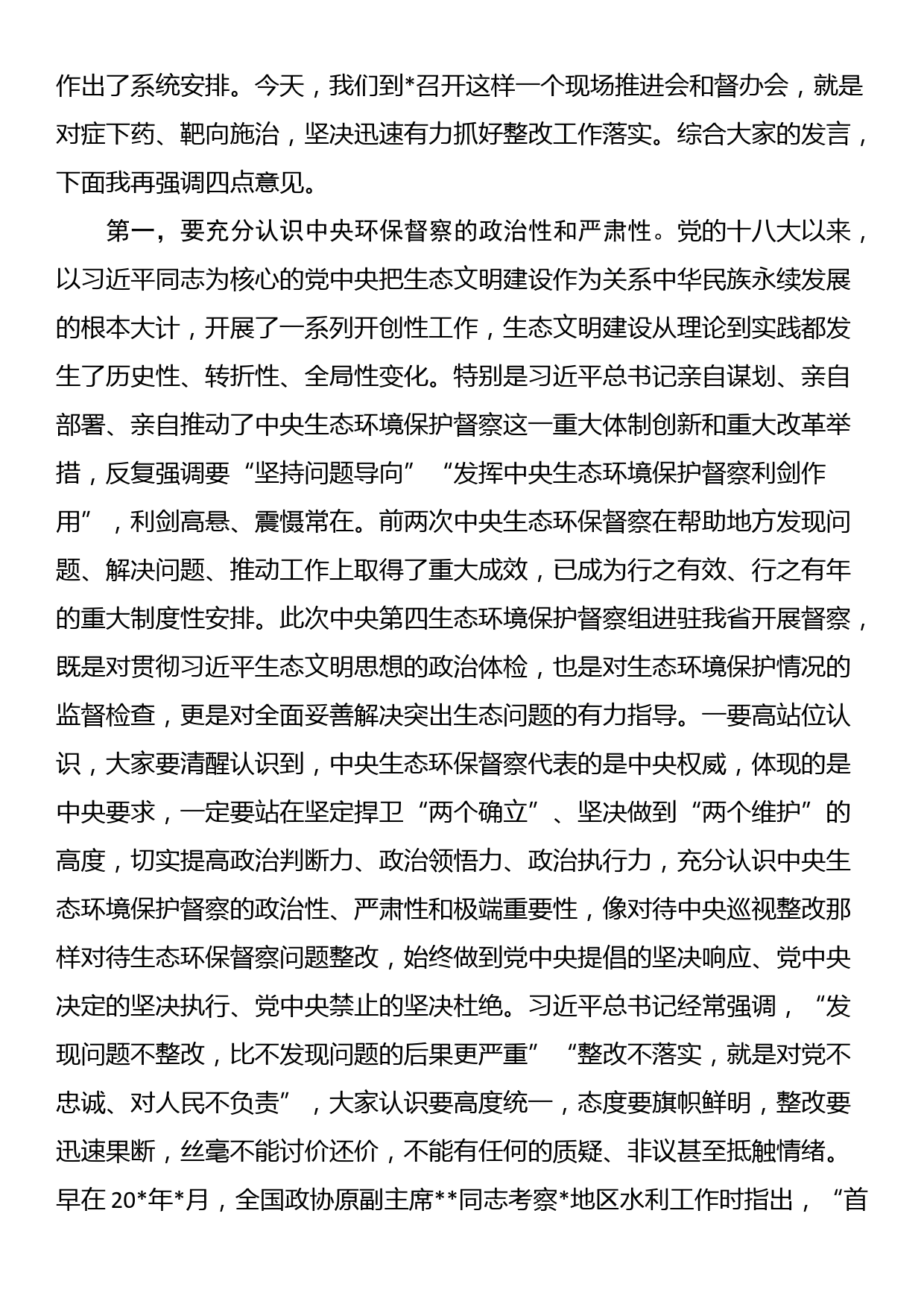 在生态环境保护督察典型案例整改现场推进会议上的讲话_第2页