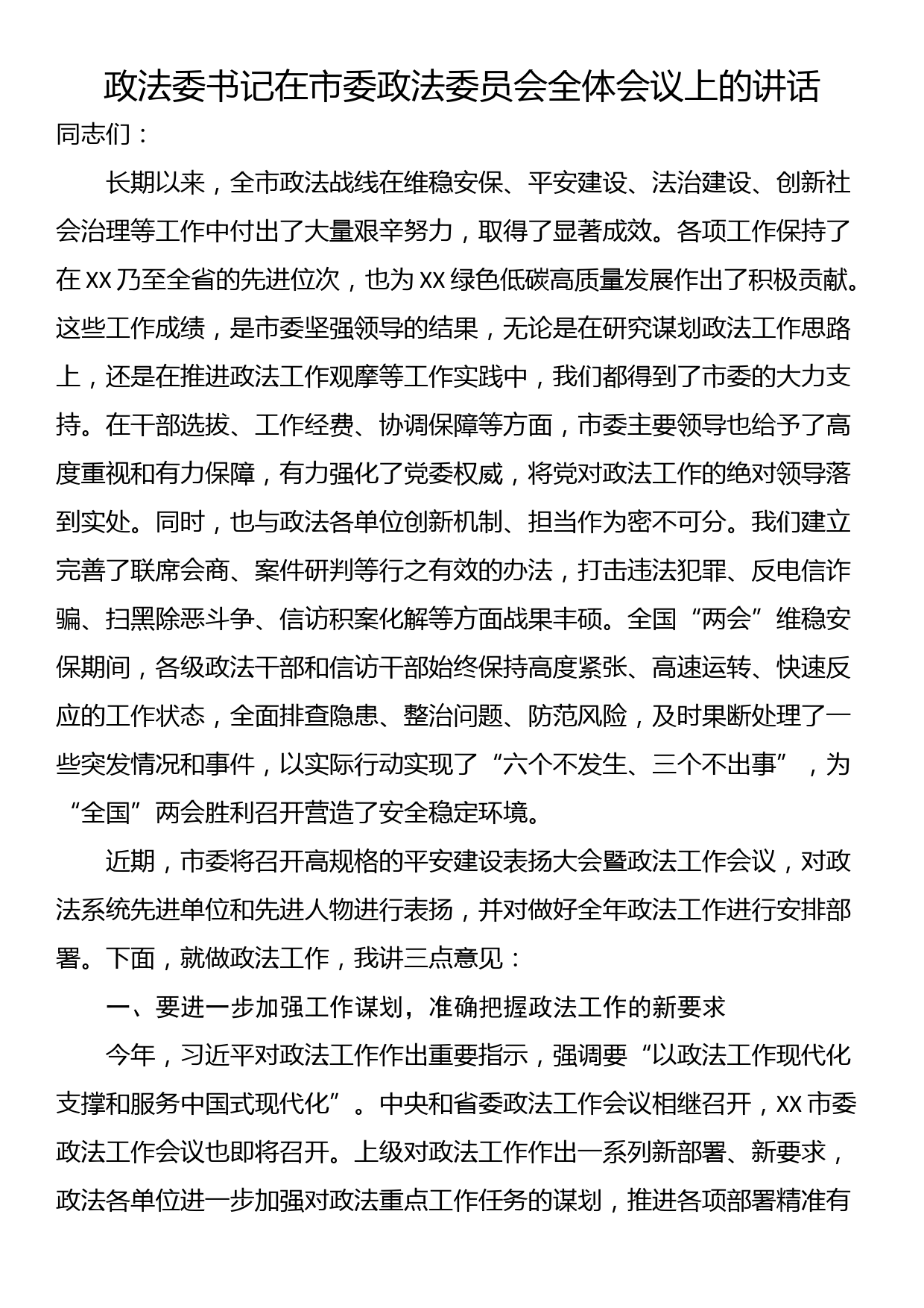 政法委书记在市委政法委员会全体会议上的讲话_第1页