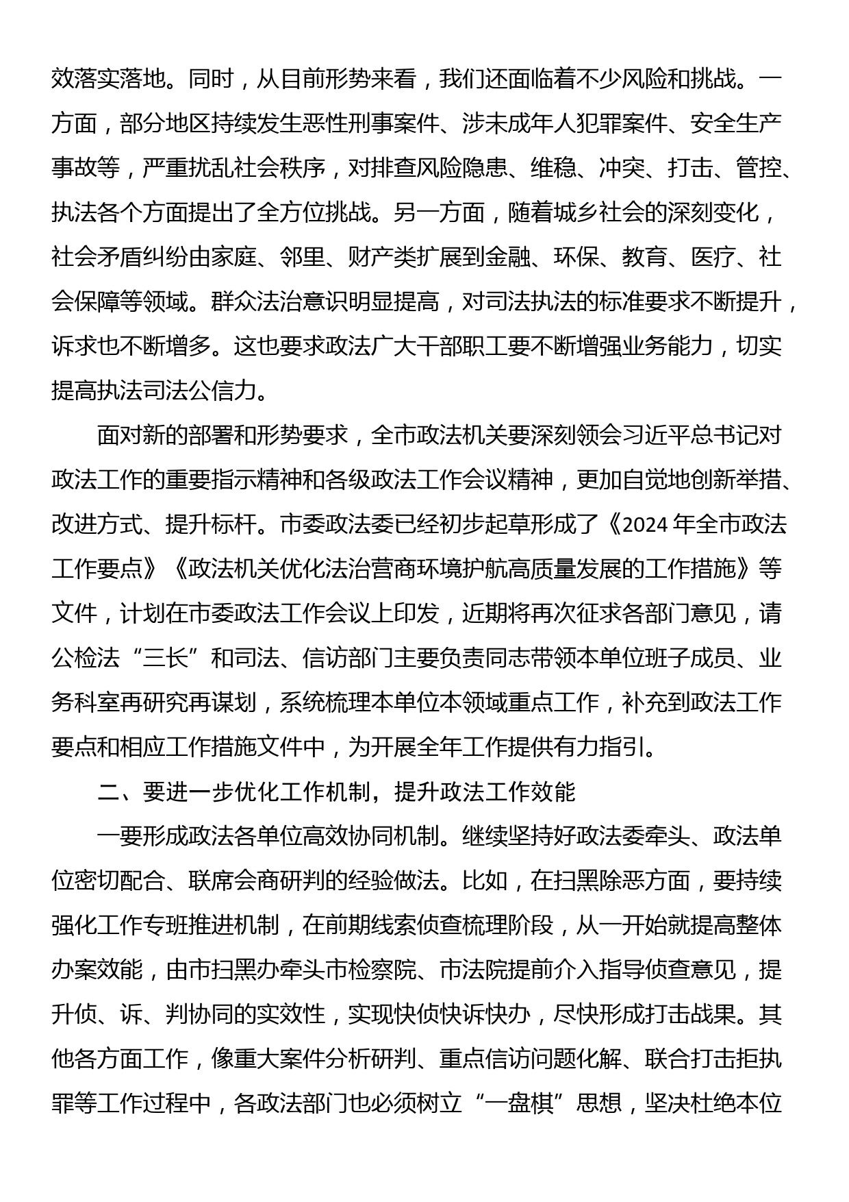 政法委书记在市委政法委员会全体会议上的讲话_第2页