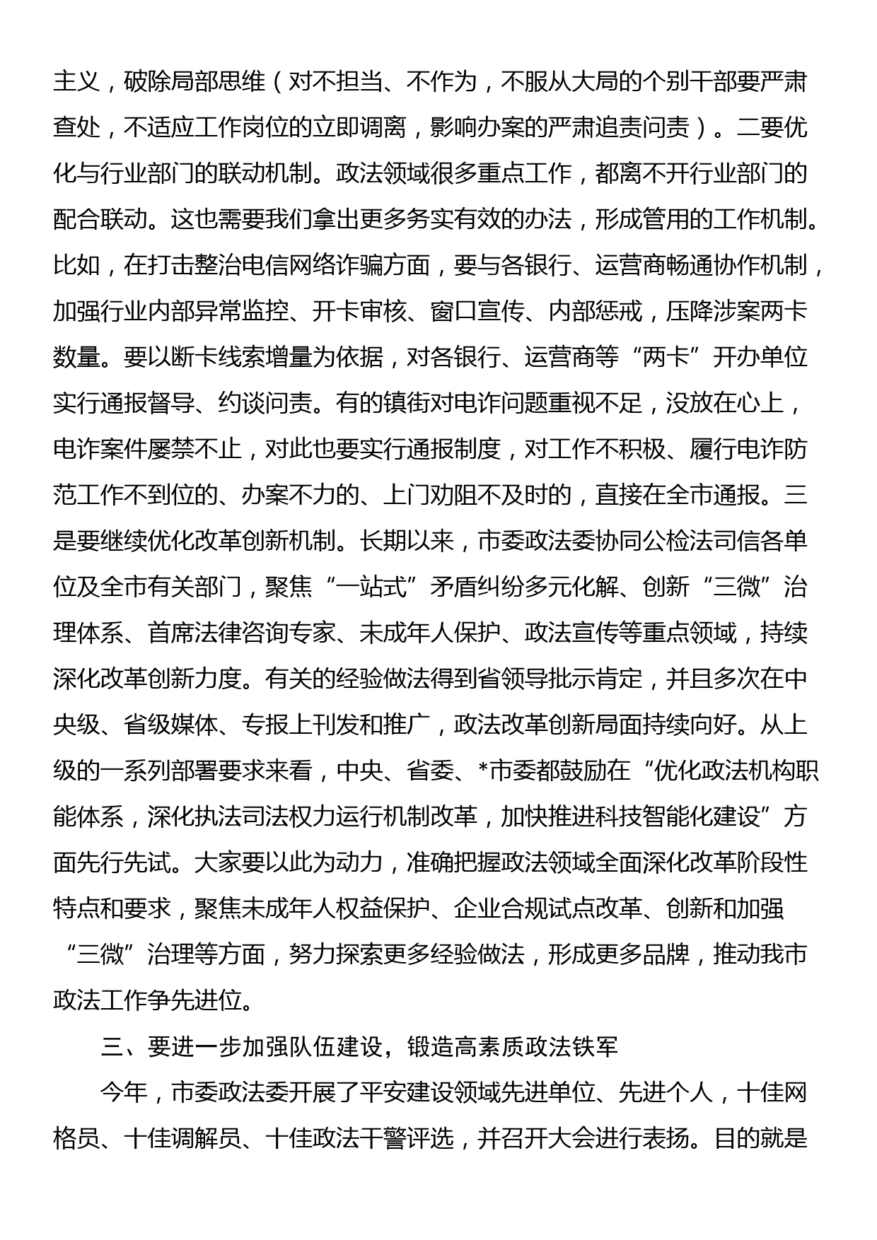 政法委书记在市委政法委员会全体会议上的讲话_第3页