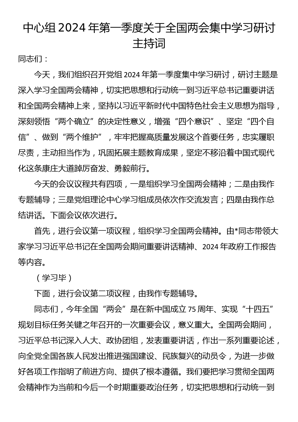 中心组2024年第一季度关于全国两会集中学习研讨主持词_第1页