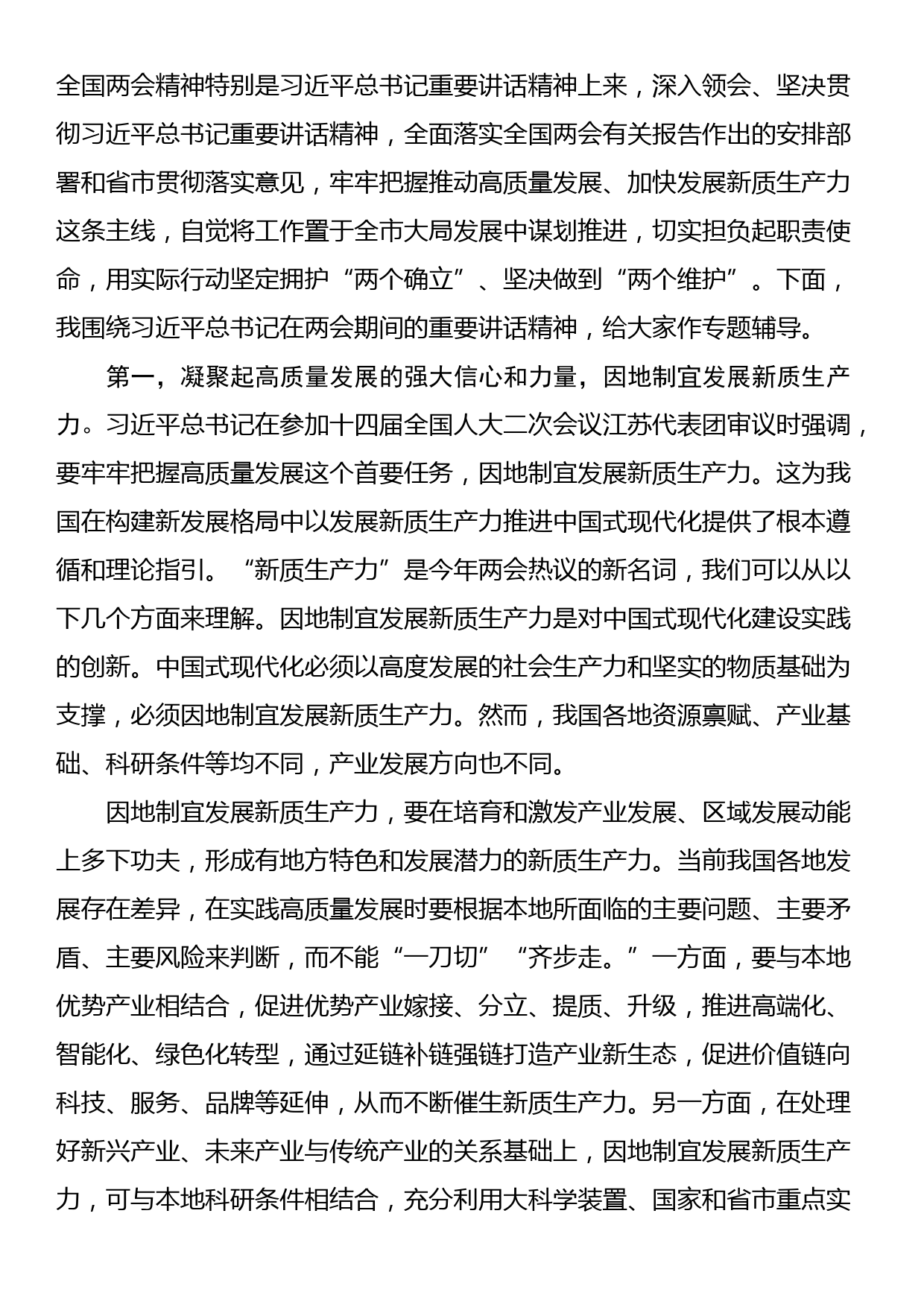 中心组2024年第一季度关于全国两会集中学习研讨主持词_第2页