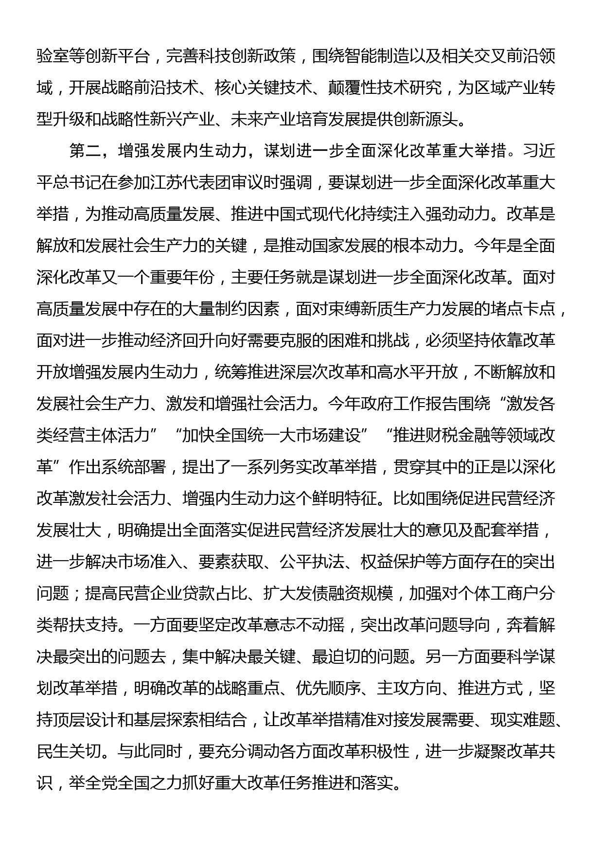 中心组2024年第一季度关于全国两会集中学习研讨主持词_第3页