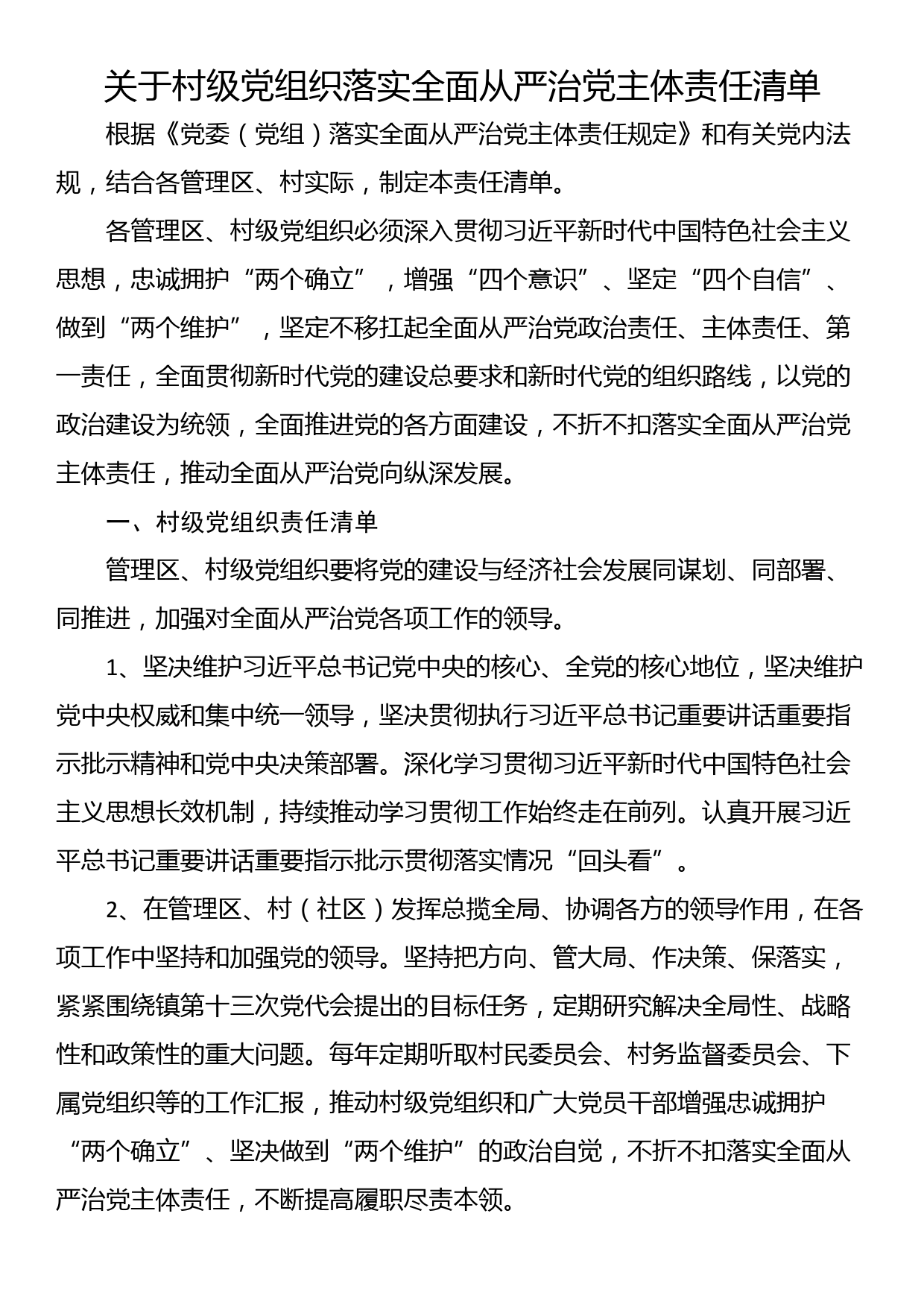 关于村级党组织落实全面从严治党主体责任清单_第1页