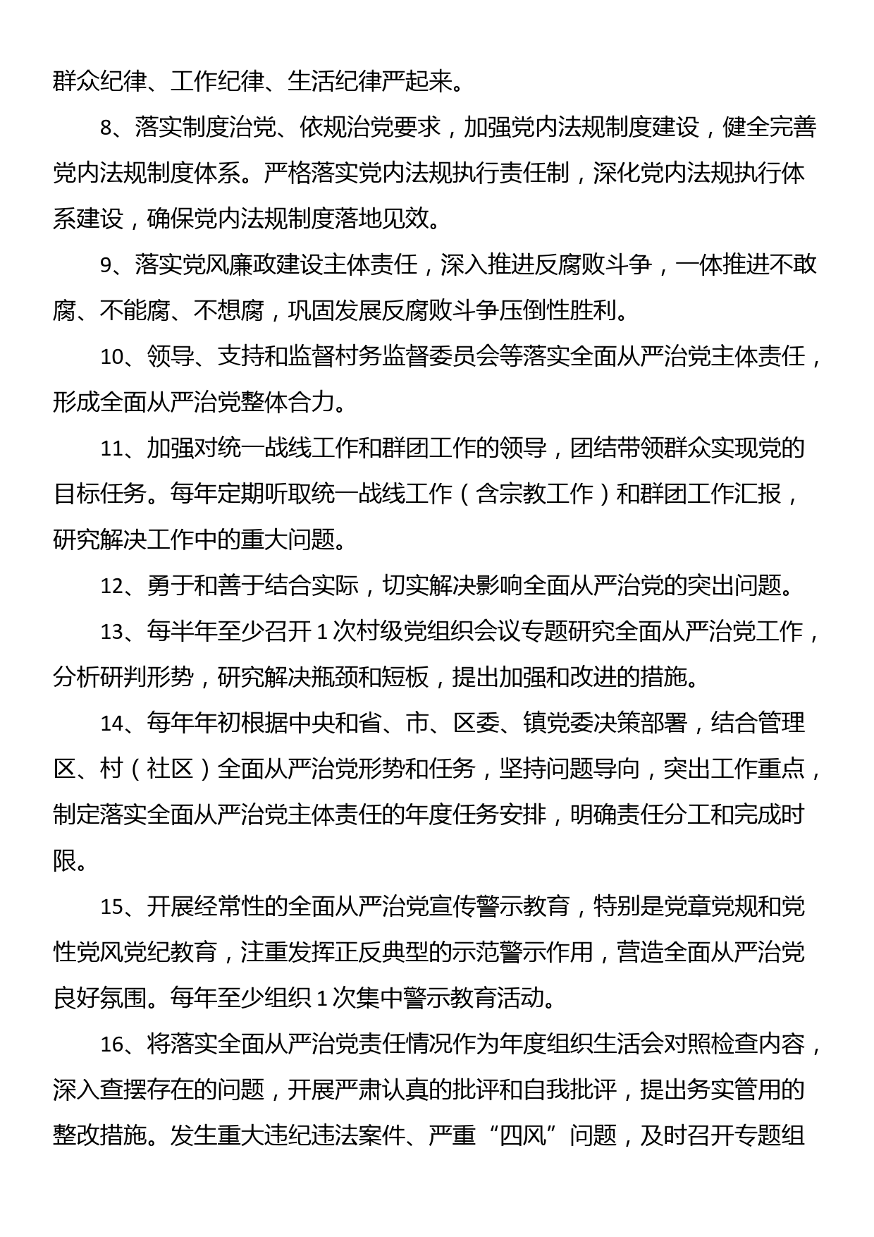 关于村级党组织落实全面从严治党主体责任清单_第3页