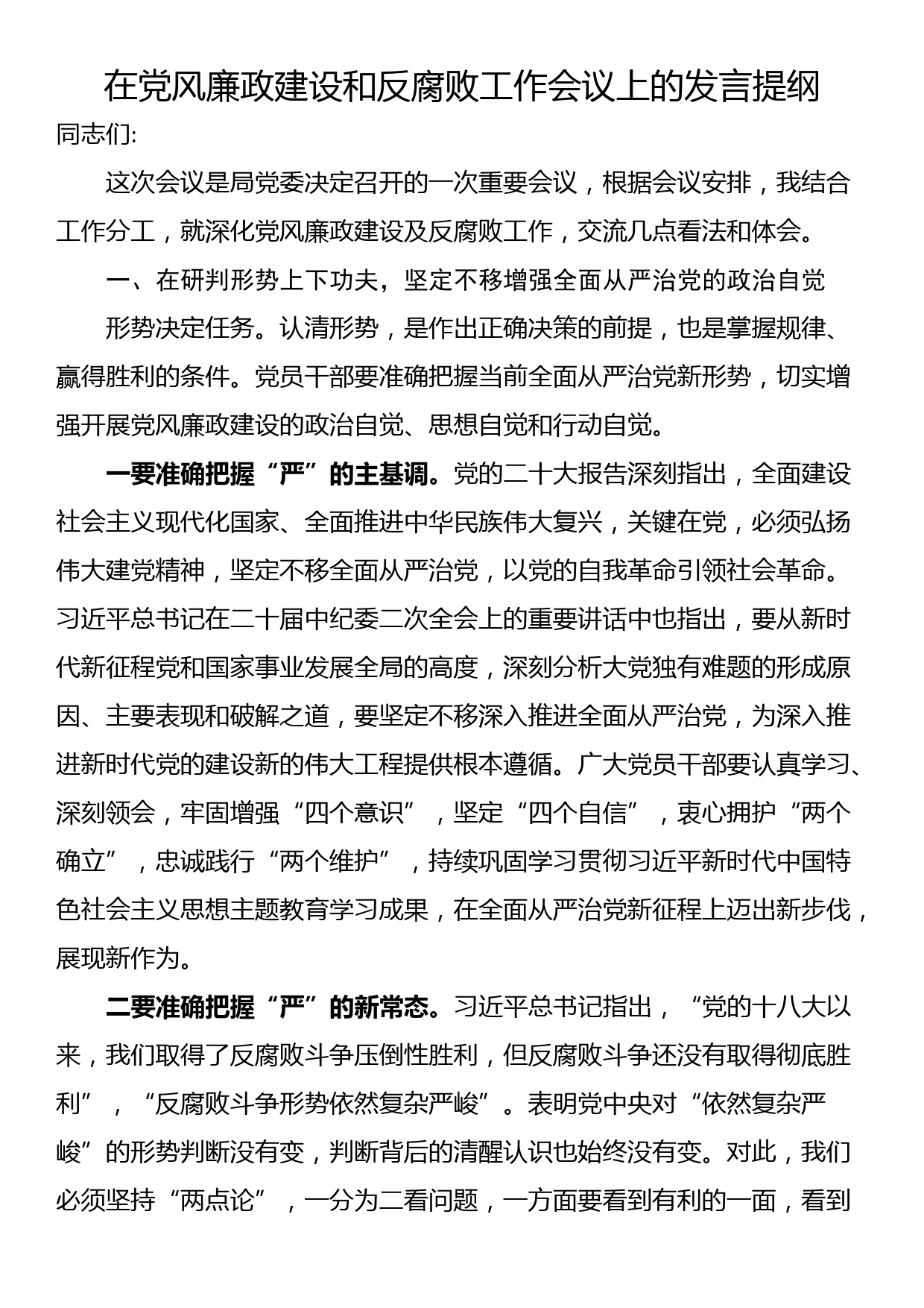 在党风廉政建设和反腐败工作会议上的发言提纲_第1页