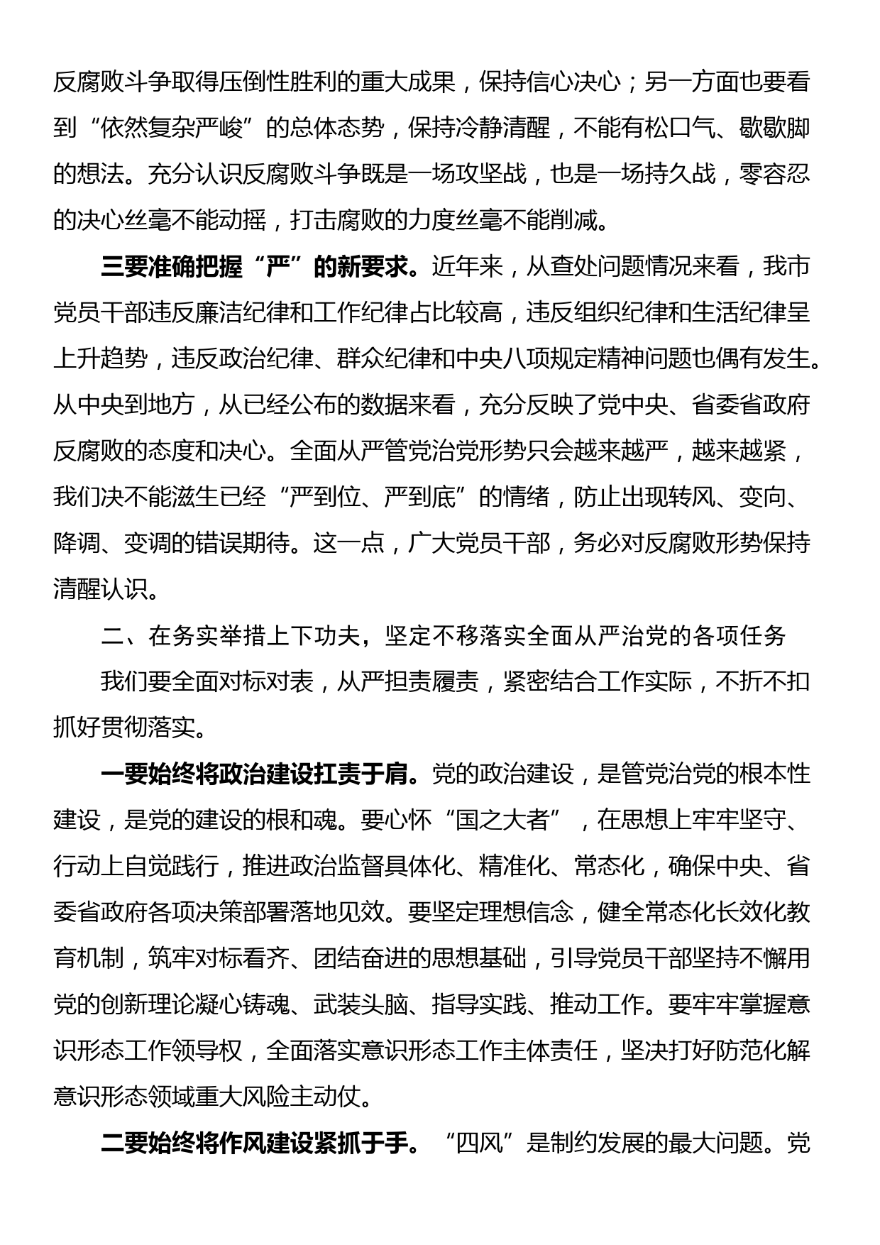 在党风廉政建设和反腐败工作会议上的发言提纲_第2页