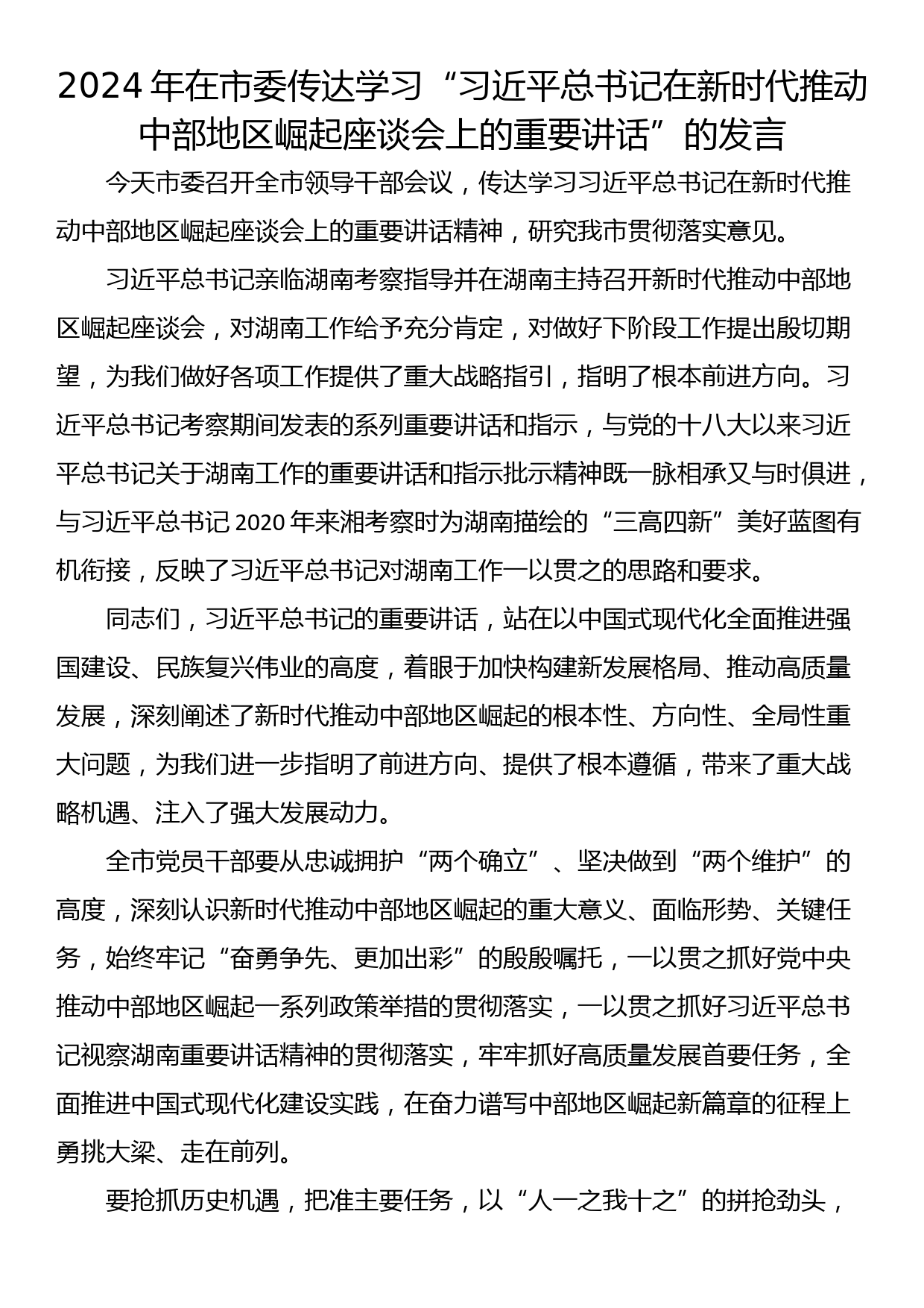 2024年在市委传达学习“习近平总书记在新时代推动中部地区崛起座谈会上的重要讲话”的发言_第1页