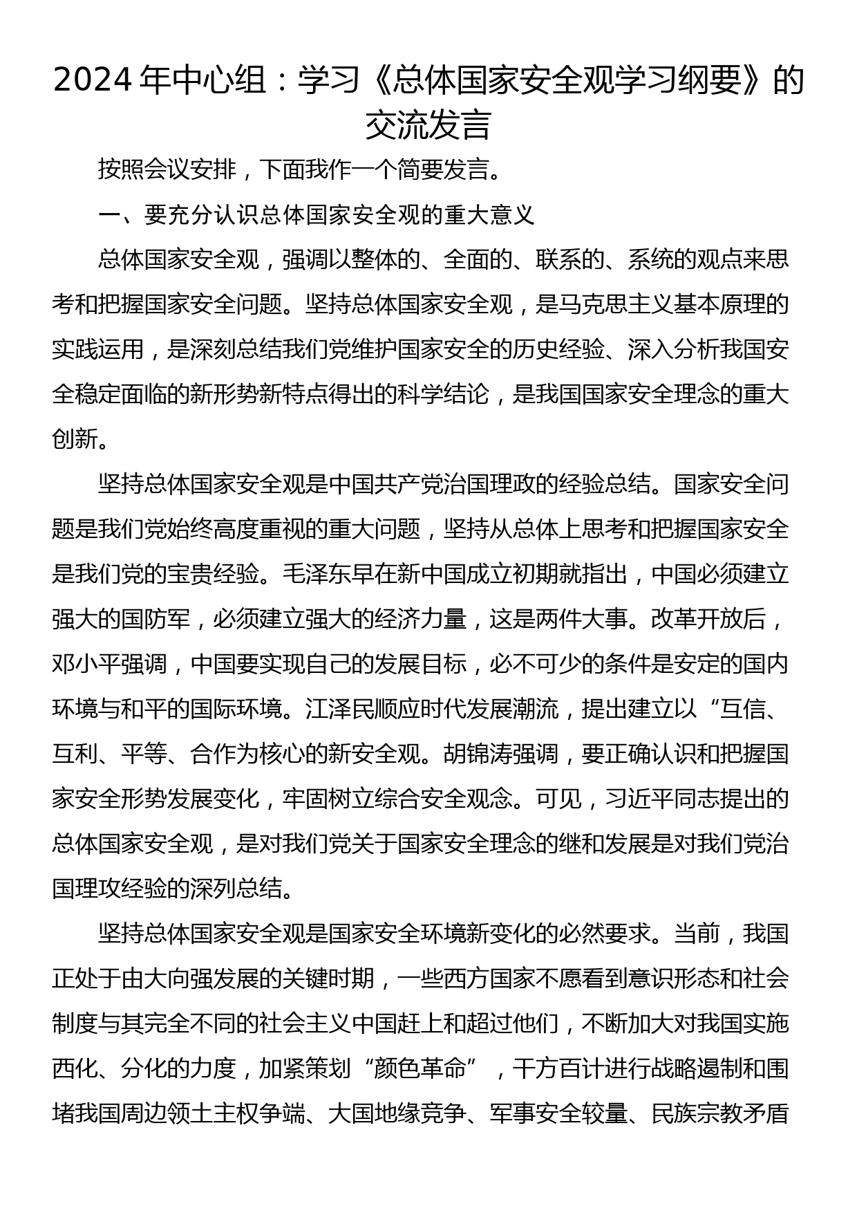 2024年中心组：学习《总体国家安全观学习纲要》的交流发言_第1页