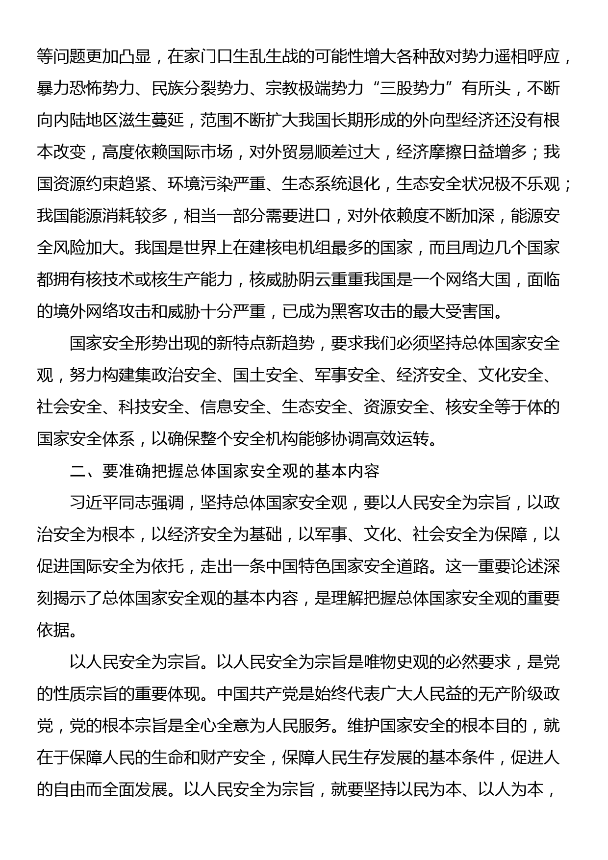 2024年中心组：学习《总体国家安全观学习纲要》的交流发言_第2页